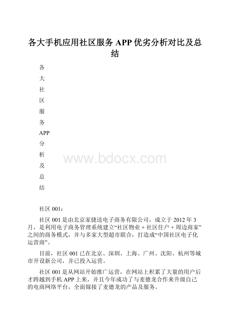 各大手机应用社区服务APP优劣分析对比及总结.docx_第1页