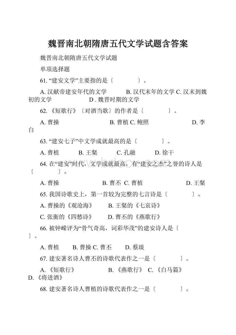 魏晋南北朝隋唐五代文学试题含答案.docx_第1页