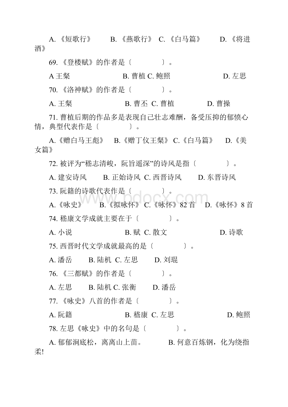 魏晋南北朝隋唐五代文学试题含答案.docx_第2页