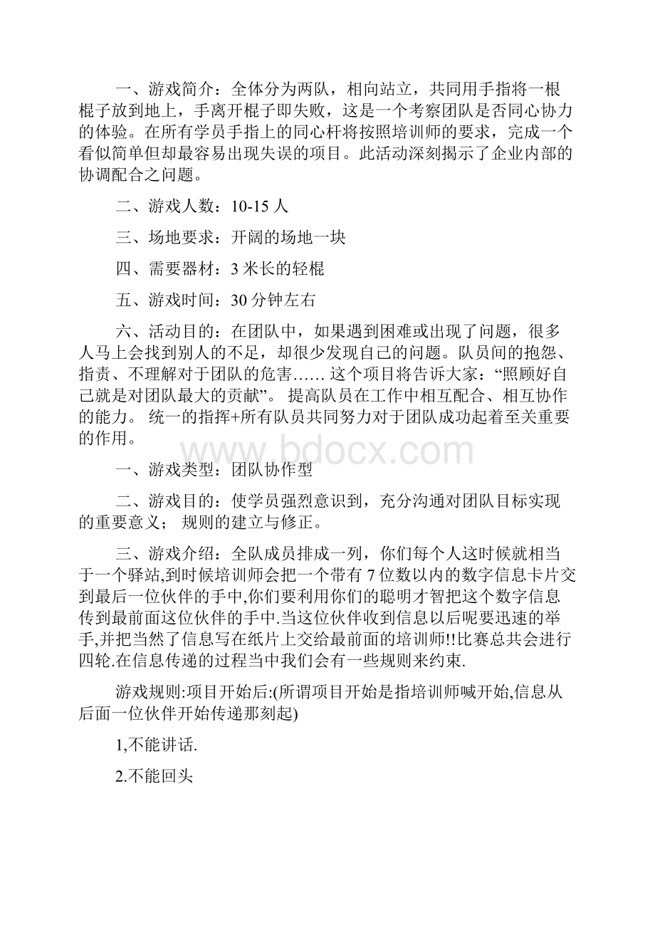 培养团队精神的小游戏.docx_第2页