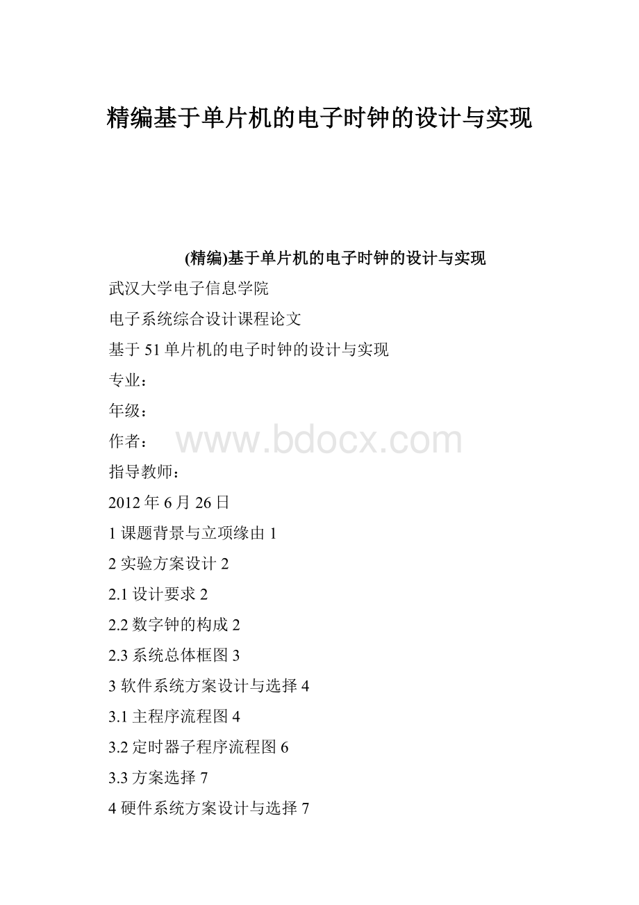 精编基于单片机的电子时钟的设计与实现.docx