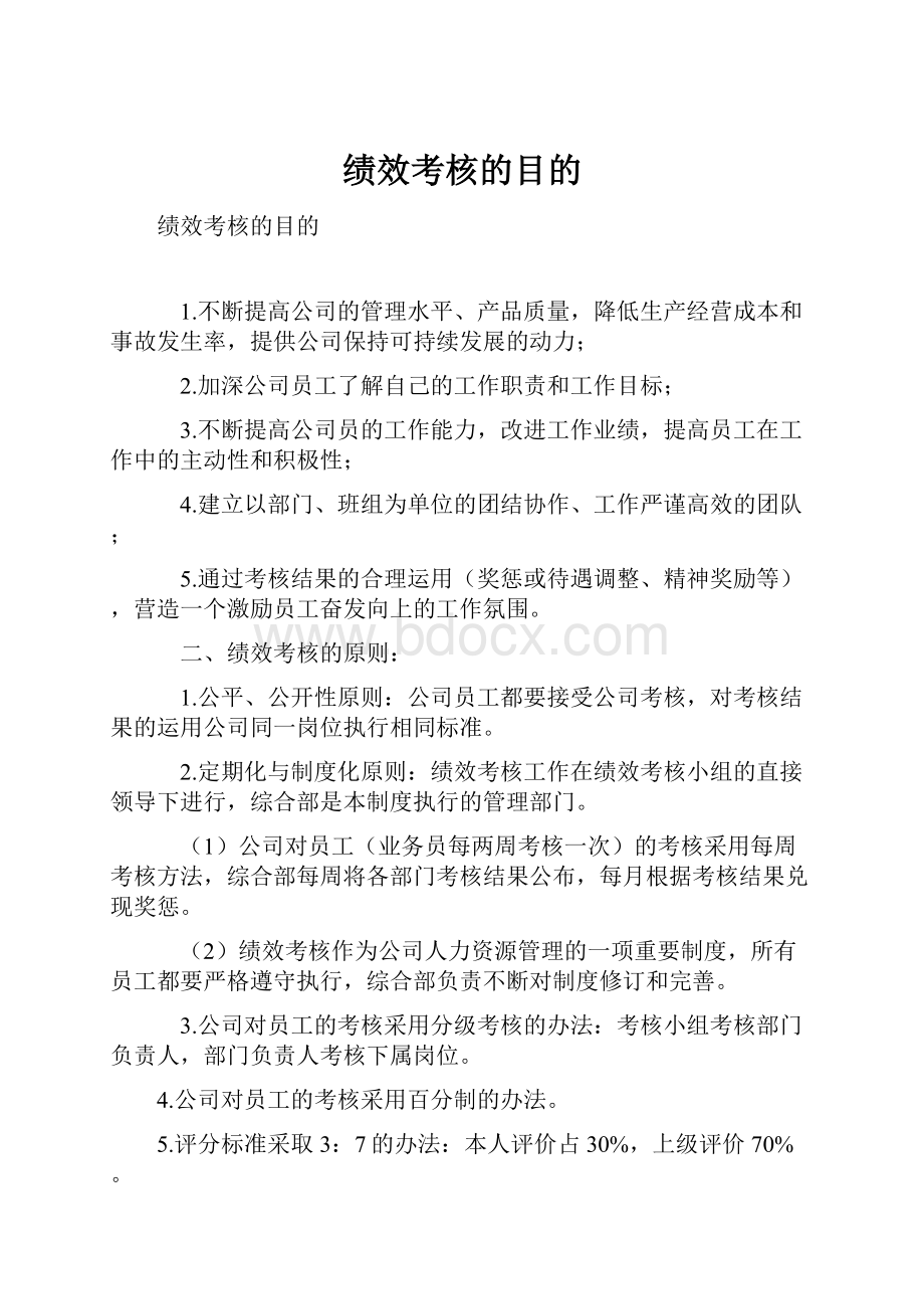 绩效考核的目的.docx_第1页