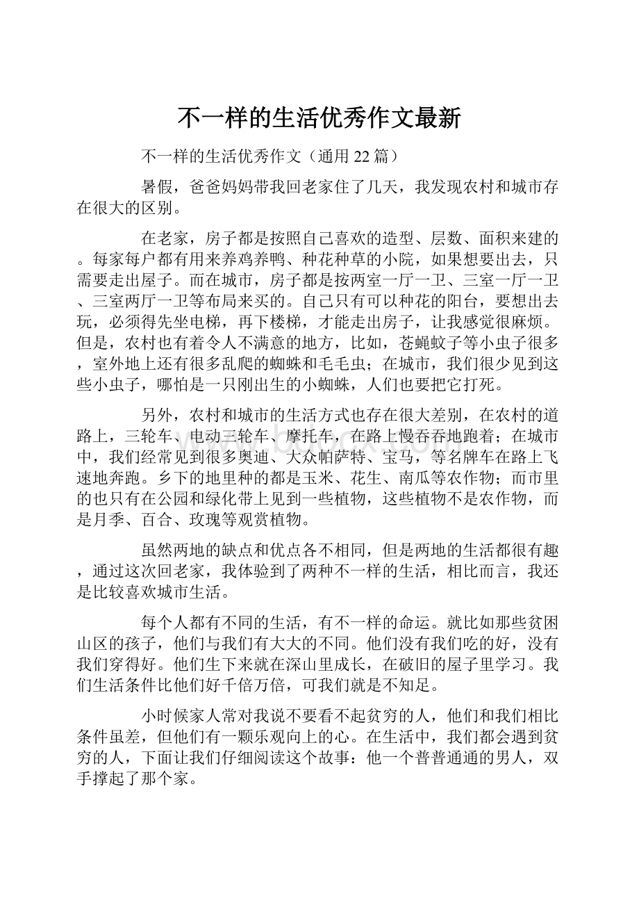 不一样的生活优秀作文最新.docx