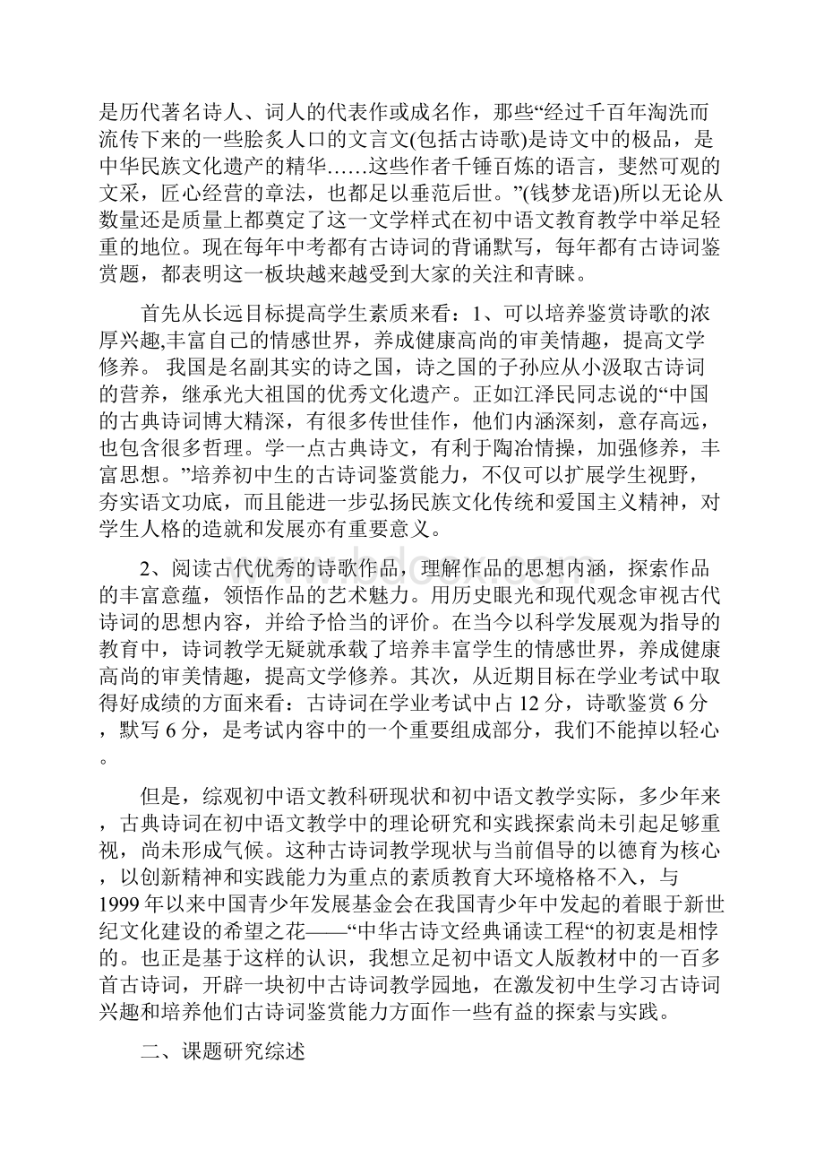 初中生课外诗词诵读与鉴赏指导研究报告.docx_第3页