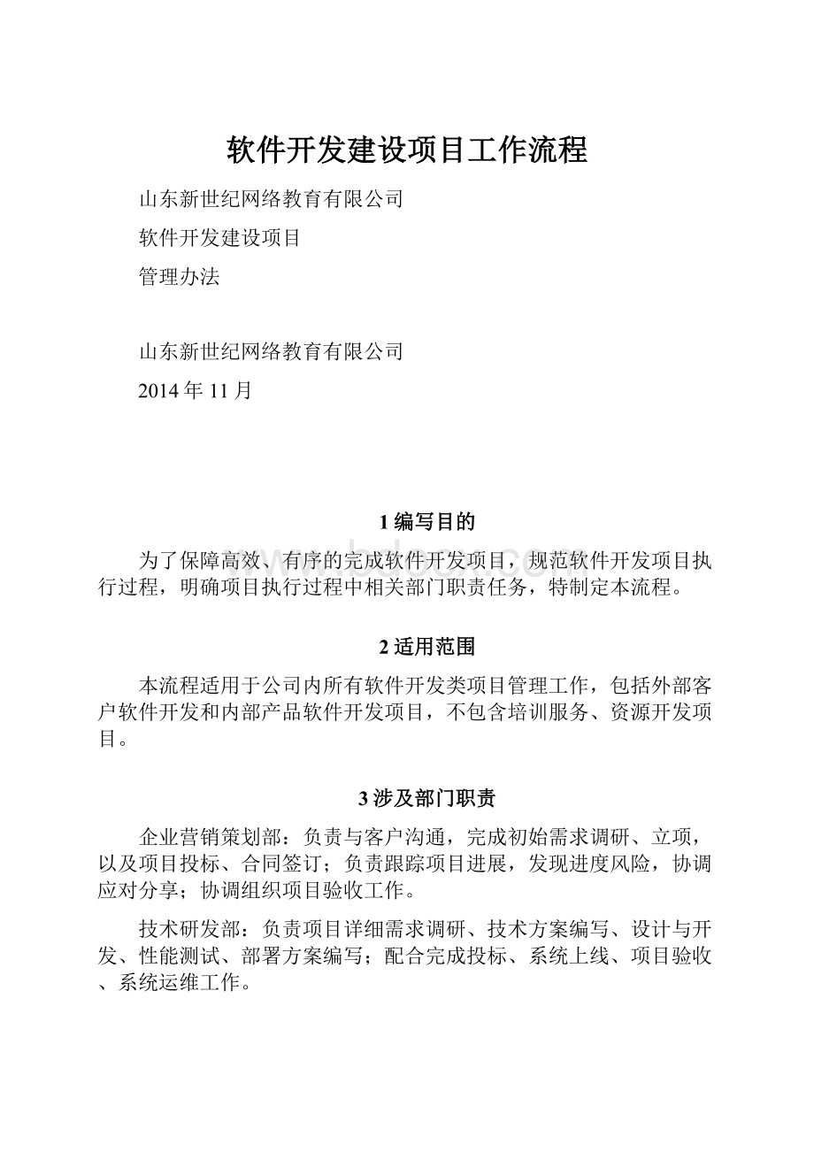 软件开发建设项目工作流程.docx