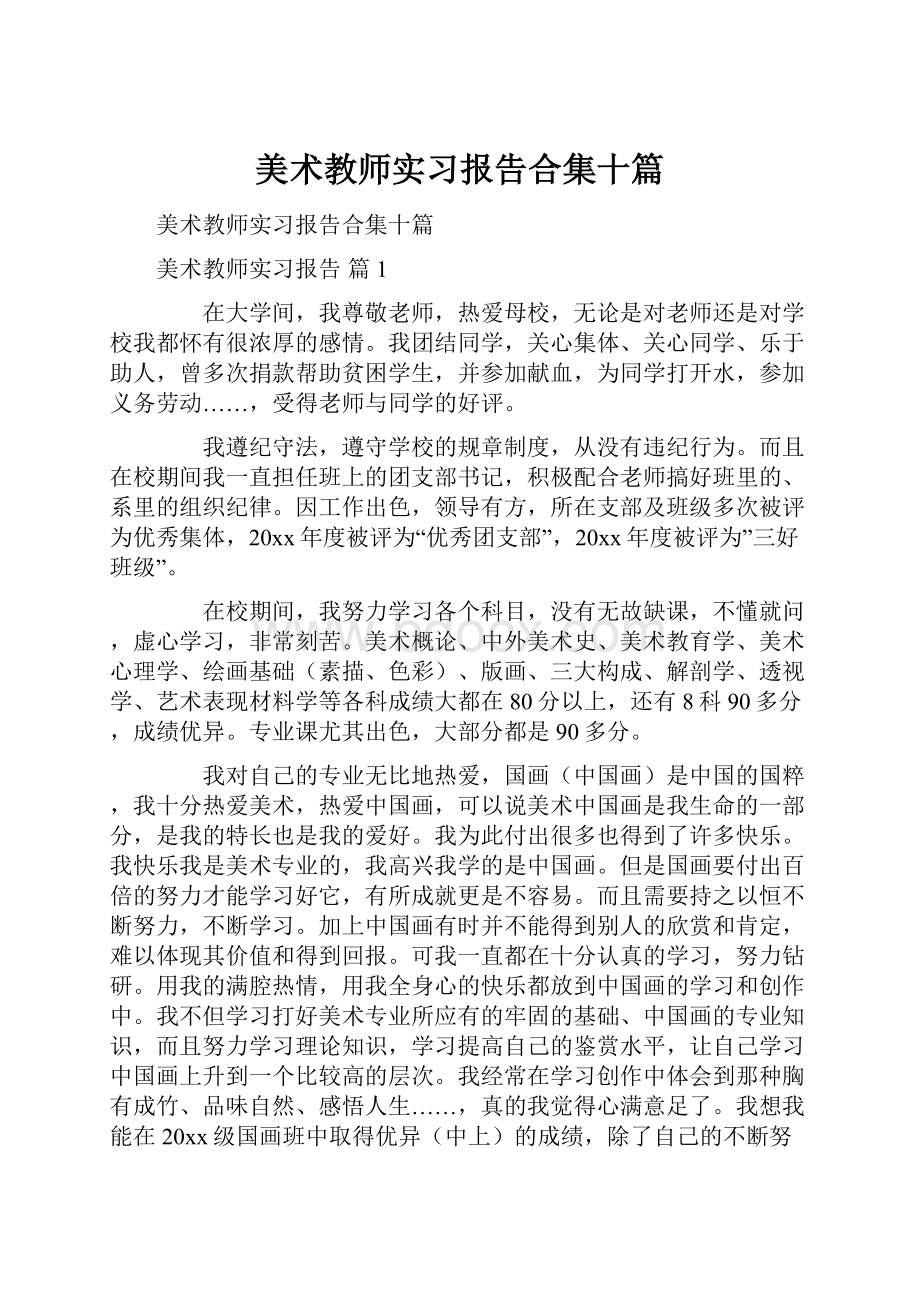 美术教师实习报告合集十篇.docx