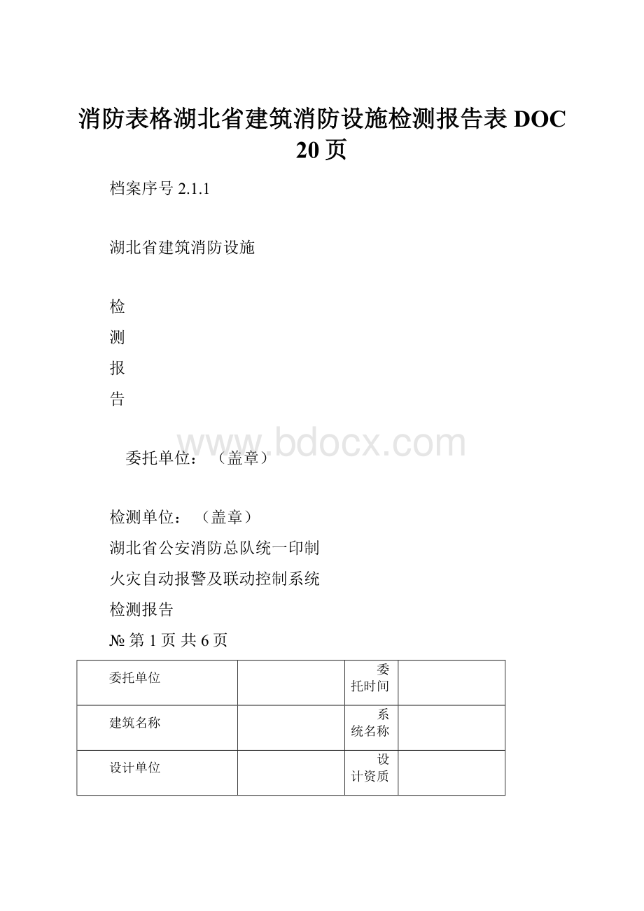 消防表格湖北省建筑消防设施检测报告表DOC 20页.docx