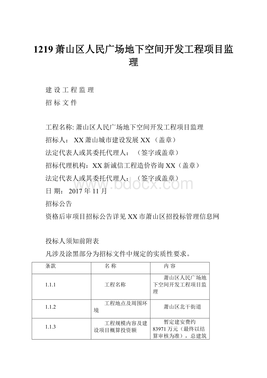 1219萧山区人民广场地下空间开发工程项目监理.docx_第1页