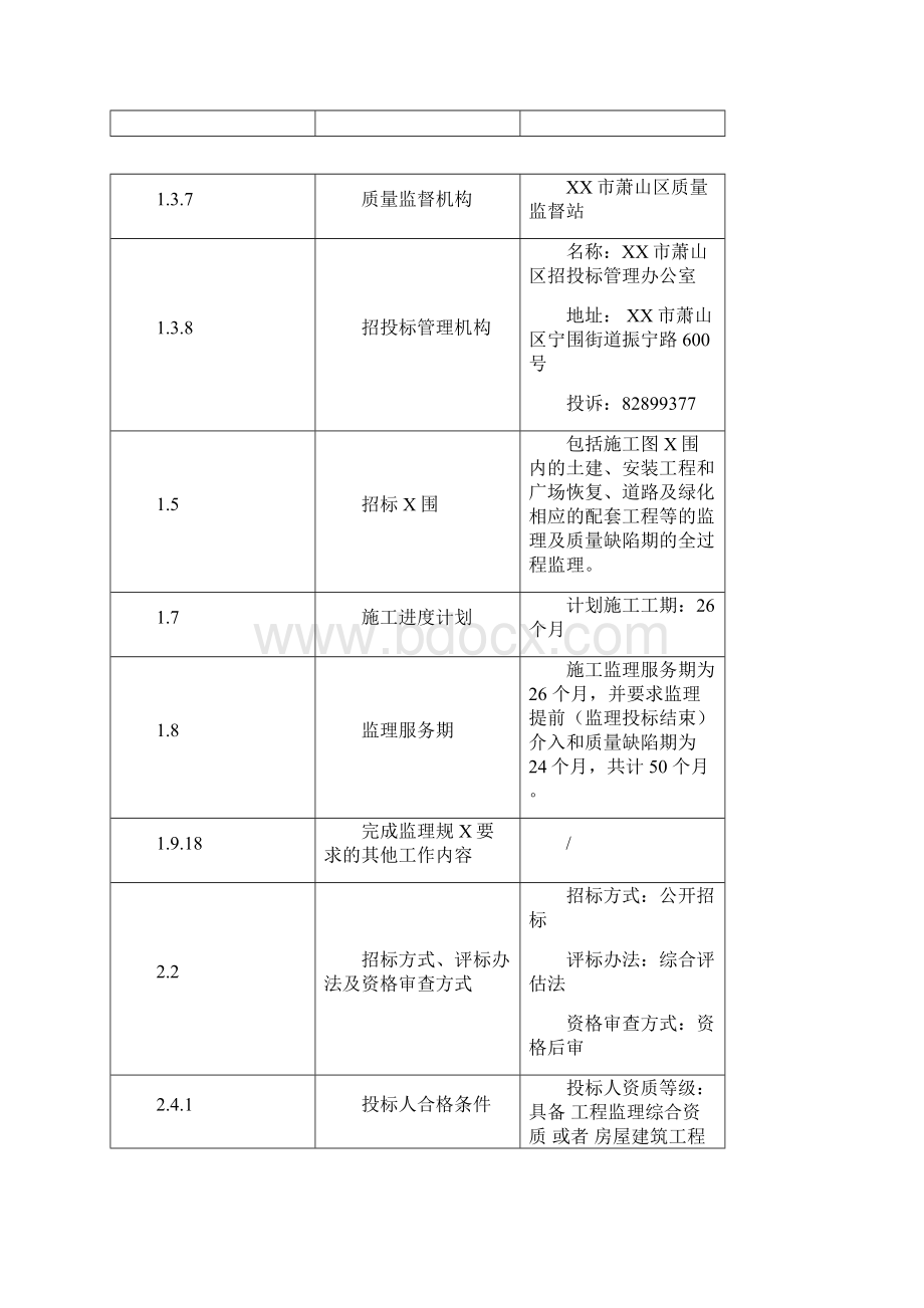 1219萧山区人民广场地下空间开发工程项目监理.docx_第3页