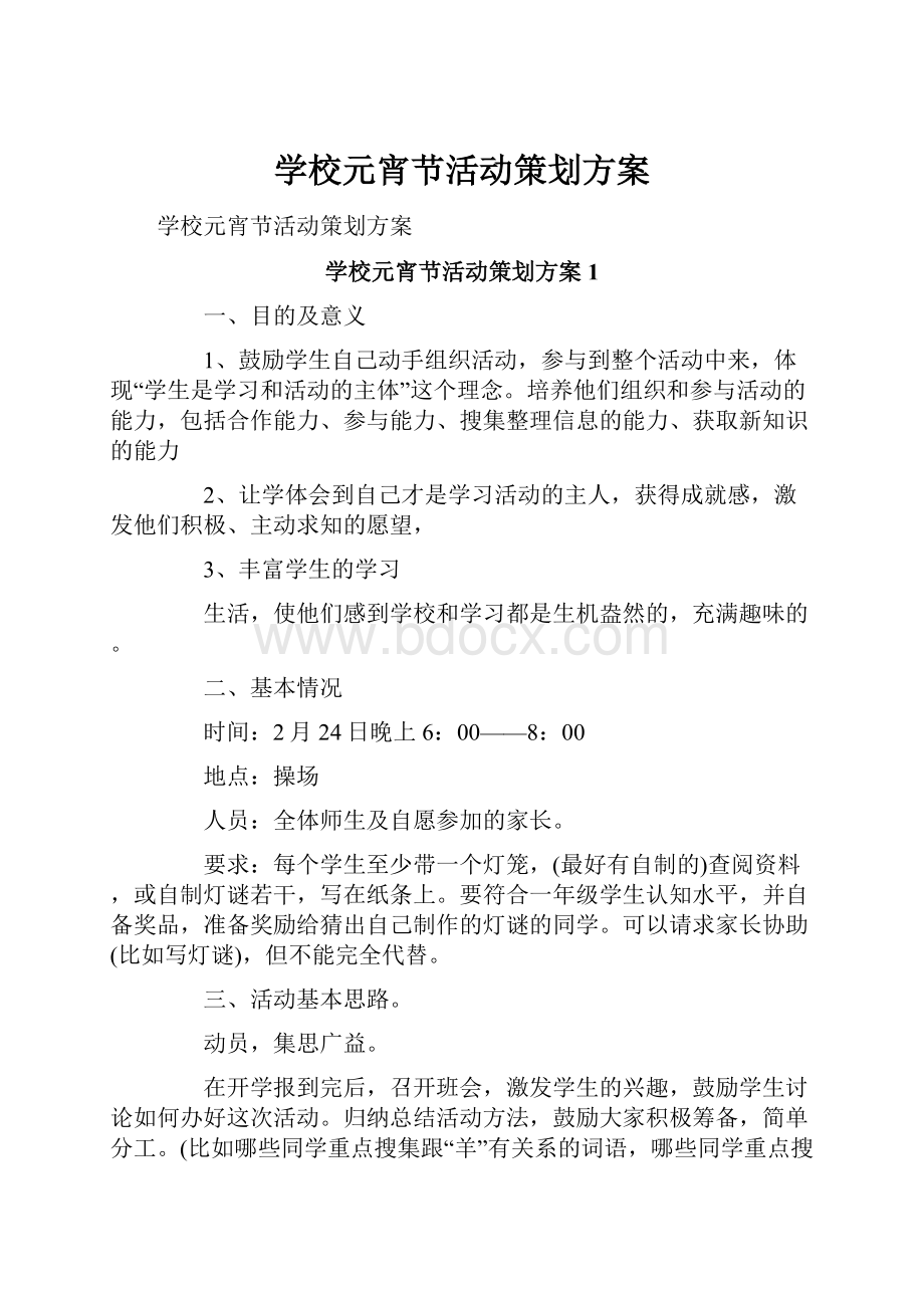 学校元宵节活动策划方案.docx