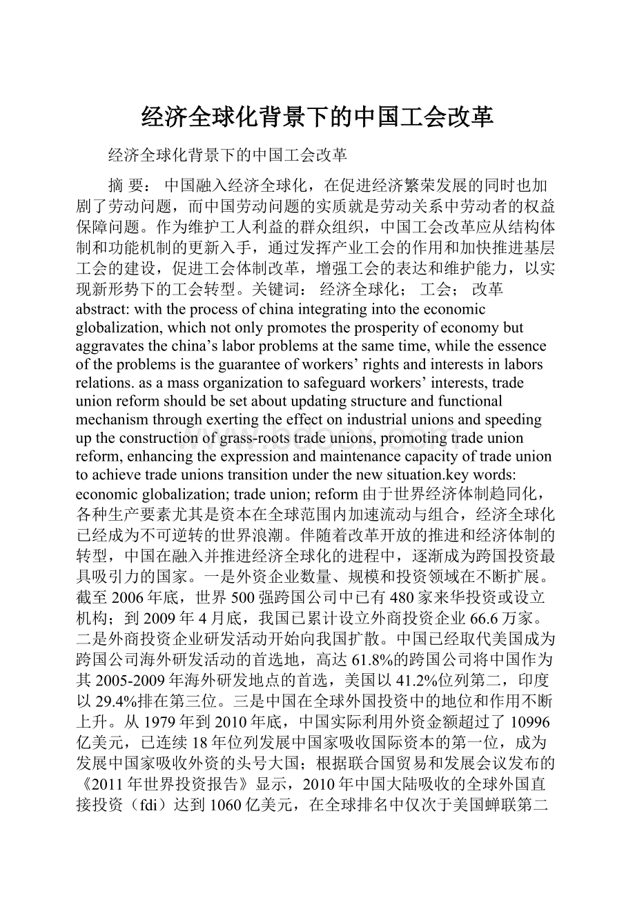 经济全球化背景下的中国工会改革.docx