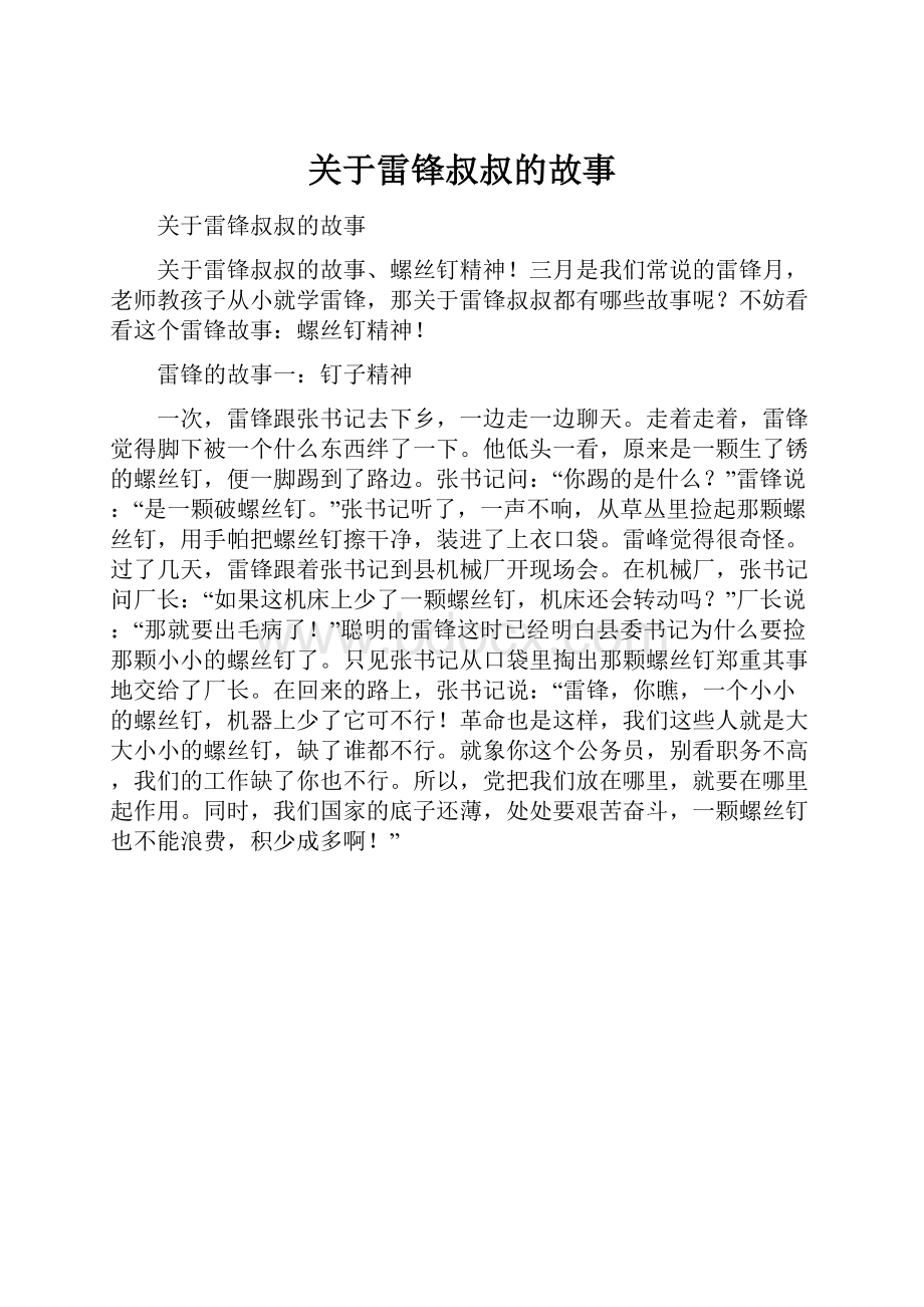 关于雷锋叔叔的故事.docx_第1页