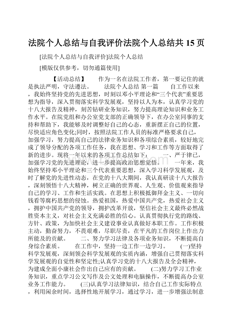 法院个人总结与自我评价法院个人总结共15页.docx_第1页