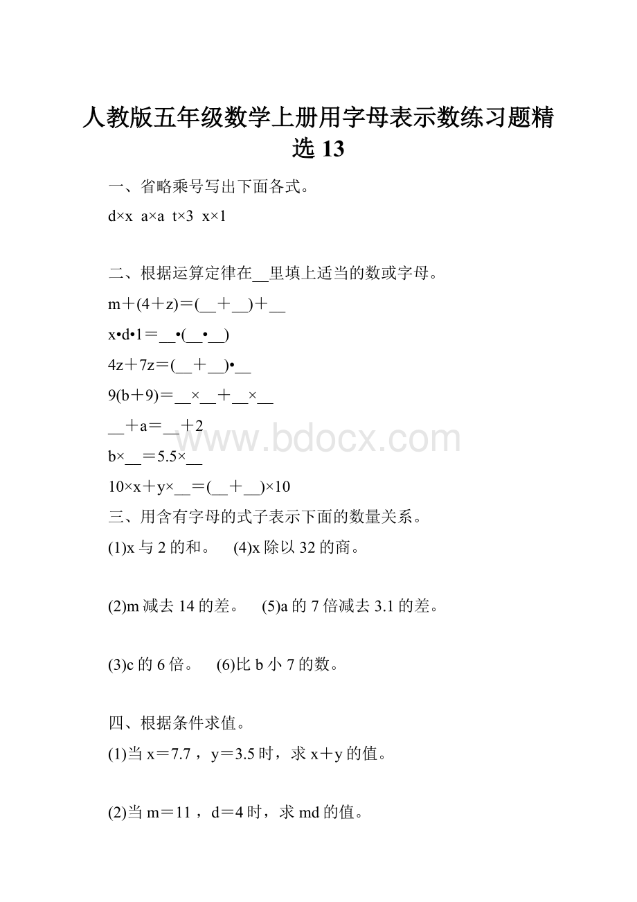 人教版五年级数学上册用字母表示数练习题精选 13.docx_第1页