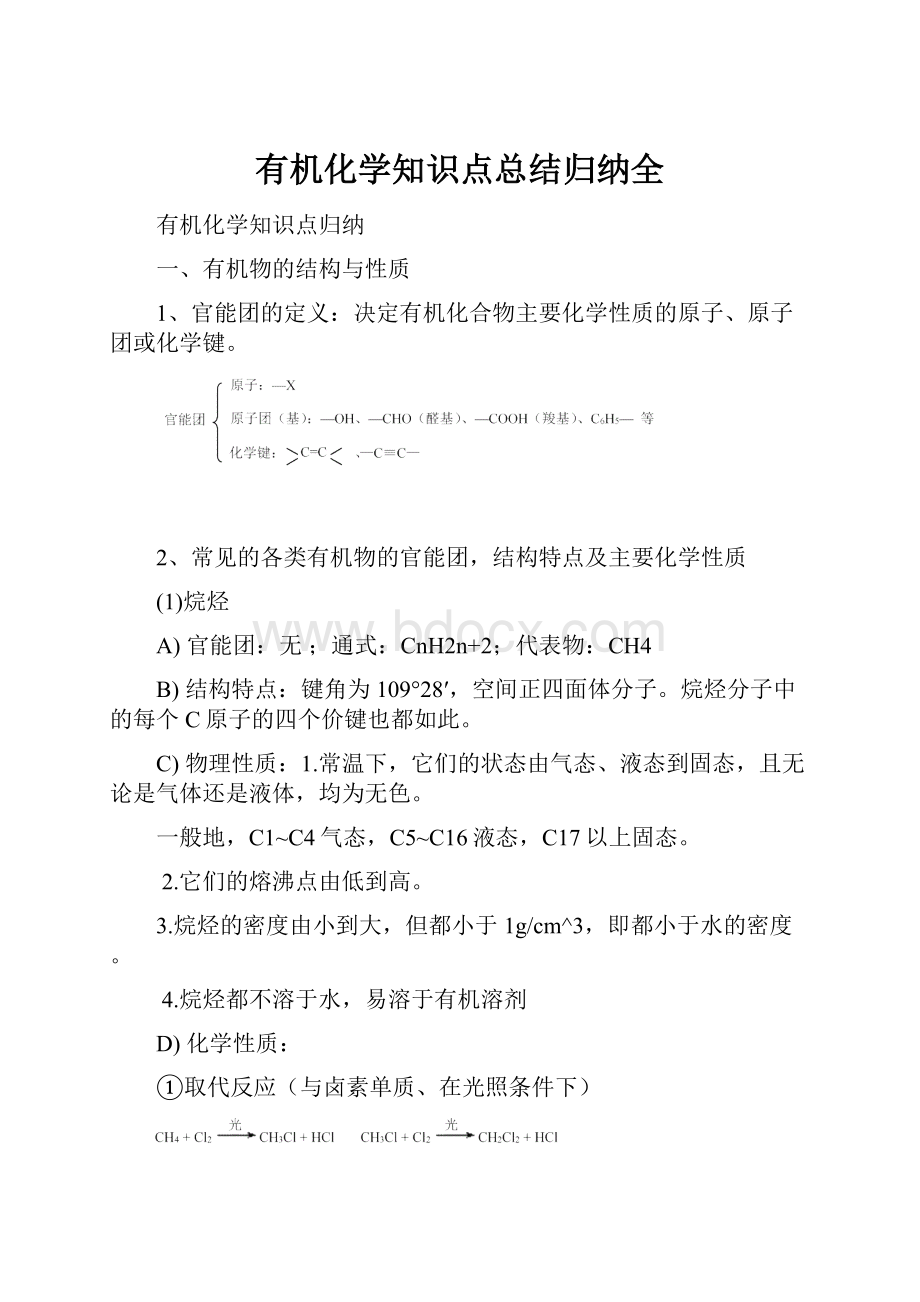 有机化学知识点总结归纳全.docx_第1页