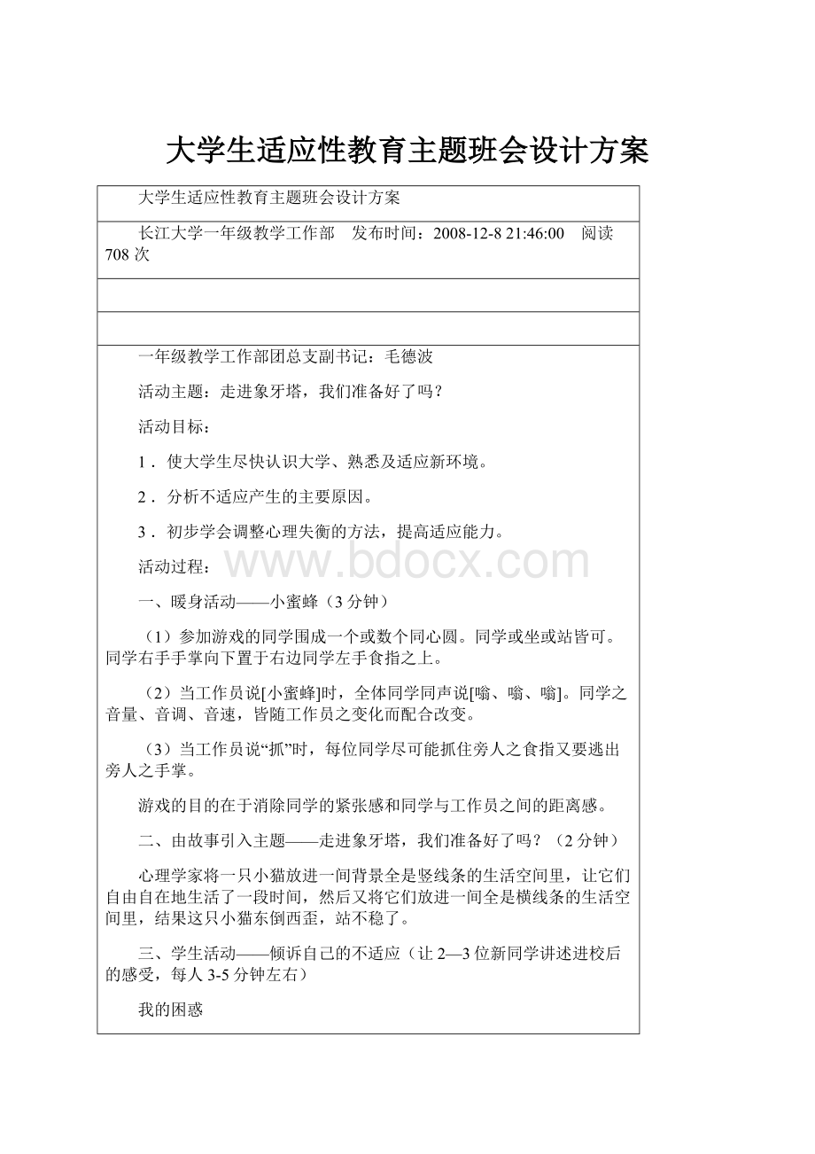 大学生适应性教育主题班会设计方案.docx