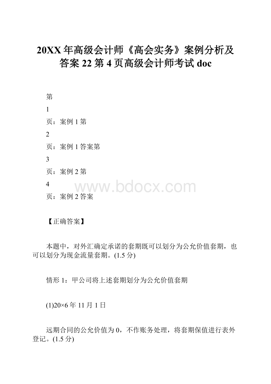 20XX年高级会计师《高会实务》案例分析及答案22第4页高级会计师考试doc.docx_第1页