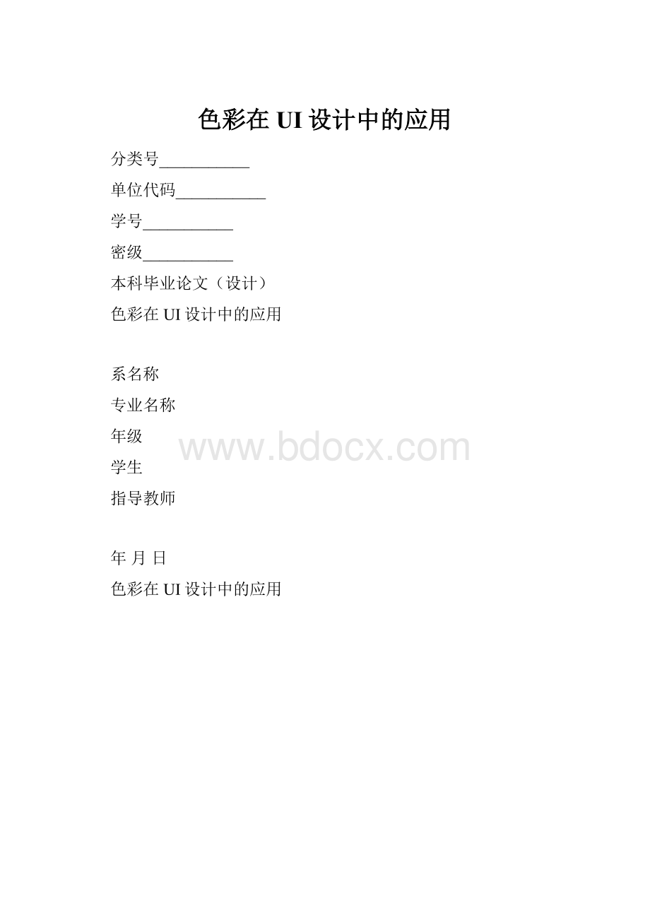 色彩在UI设计中的应用.docx