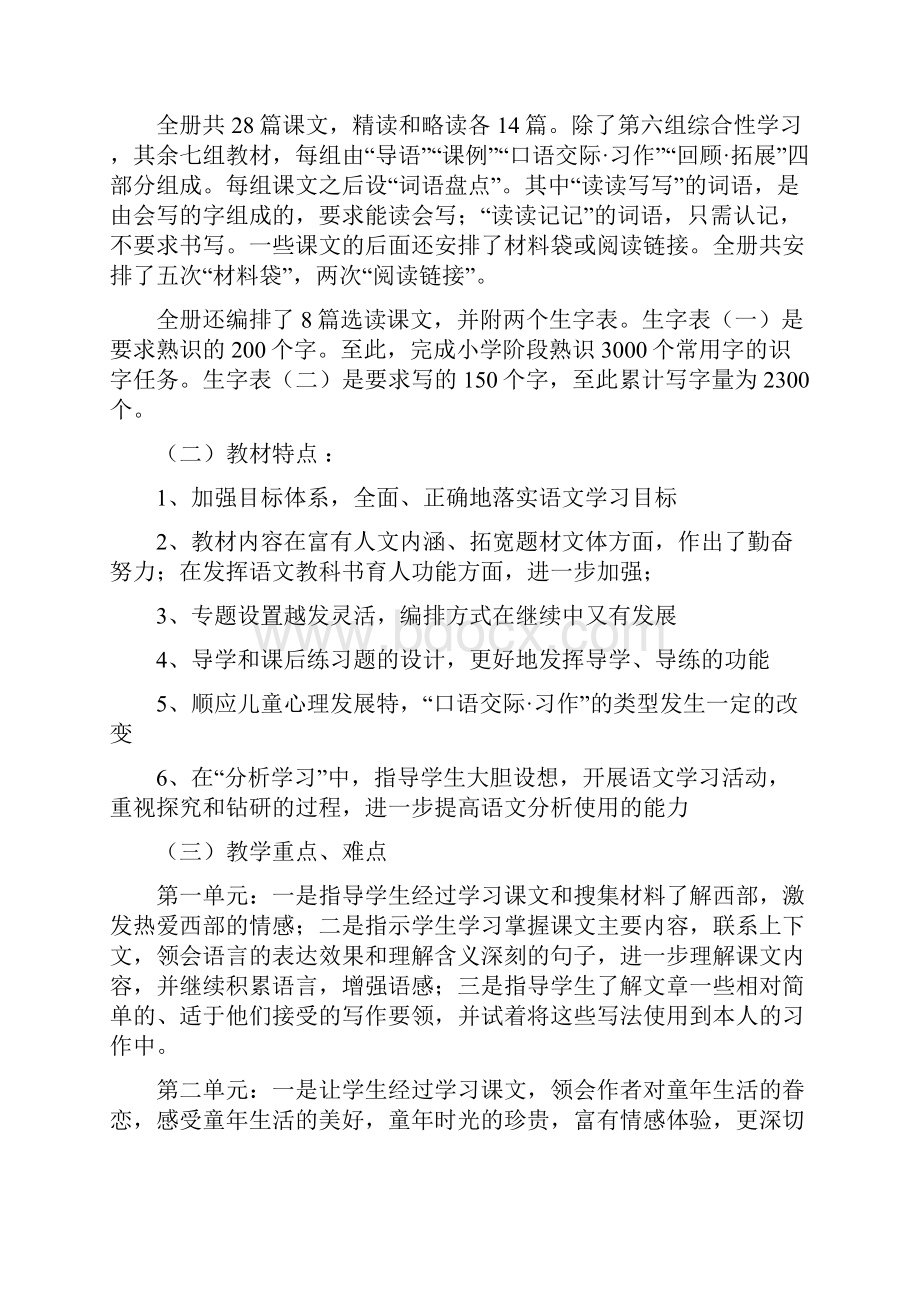 完整度人教版五年级下册语文教学计划.docx_第2页