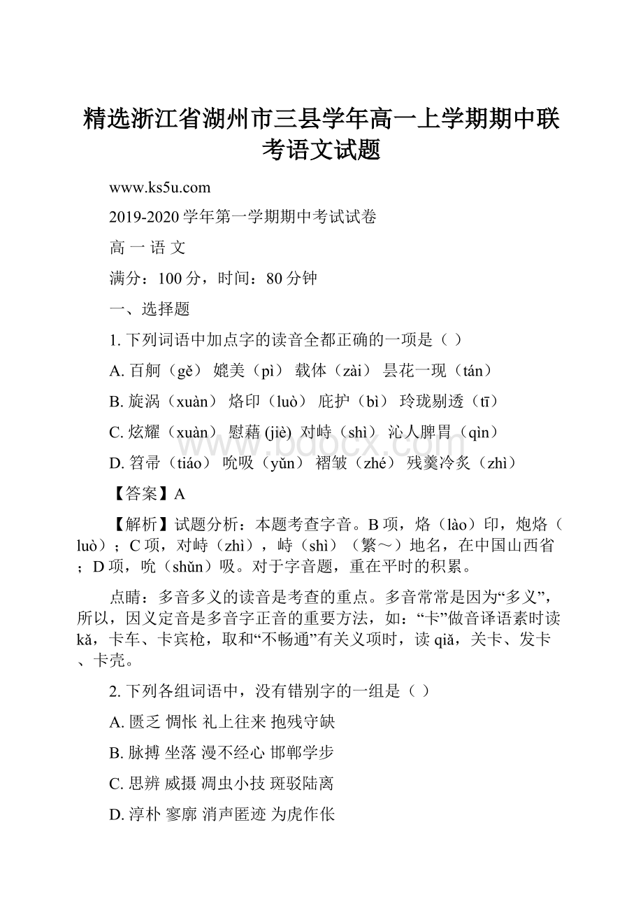 精选浙江省湖州市三县学年高一上学期期中联考语文试题.docx