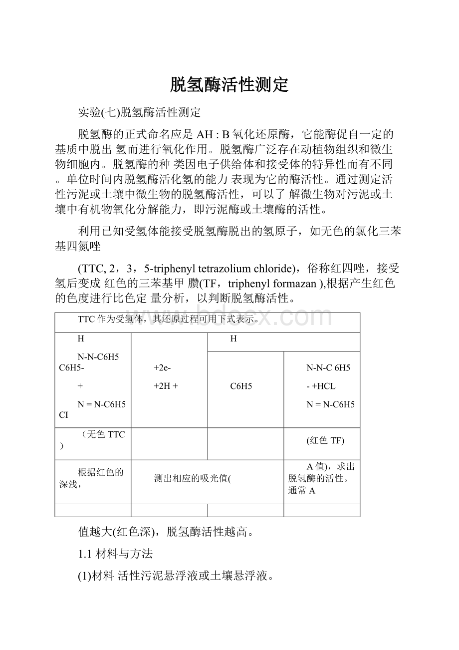 脱氢酶活性测定.docx_第1页