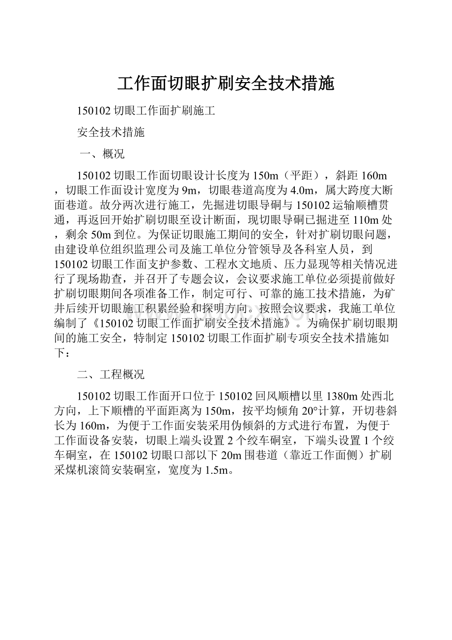 工作面切眼扩刷安全技术措施.docx