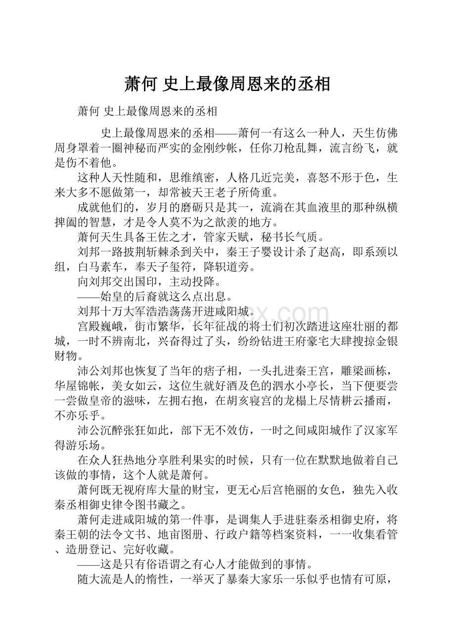 萧何 史上最像周恩来的丞相.docx