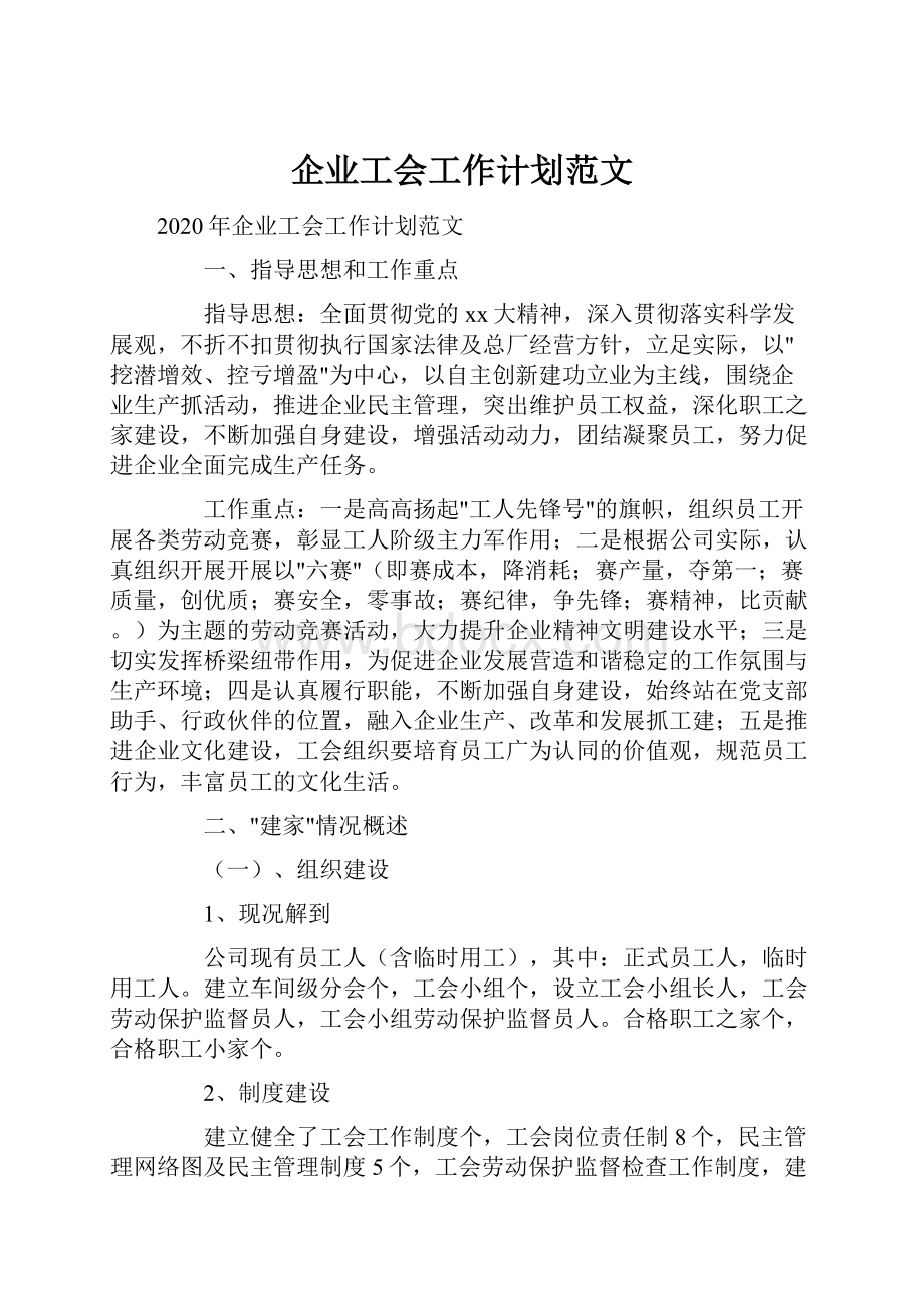 企业工会工作计划范文.docx_第1页