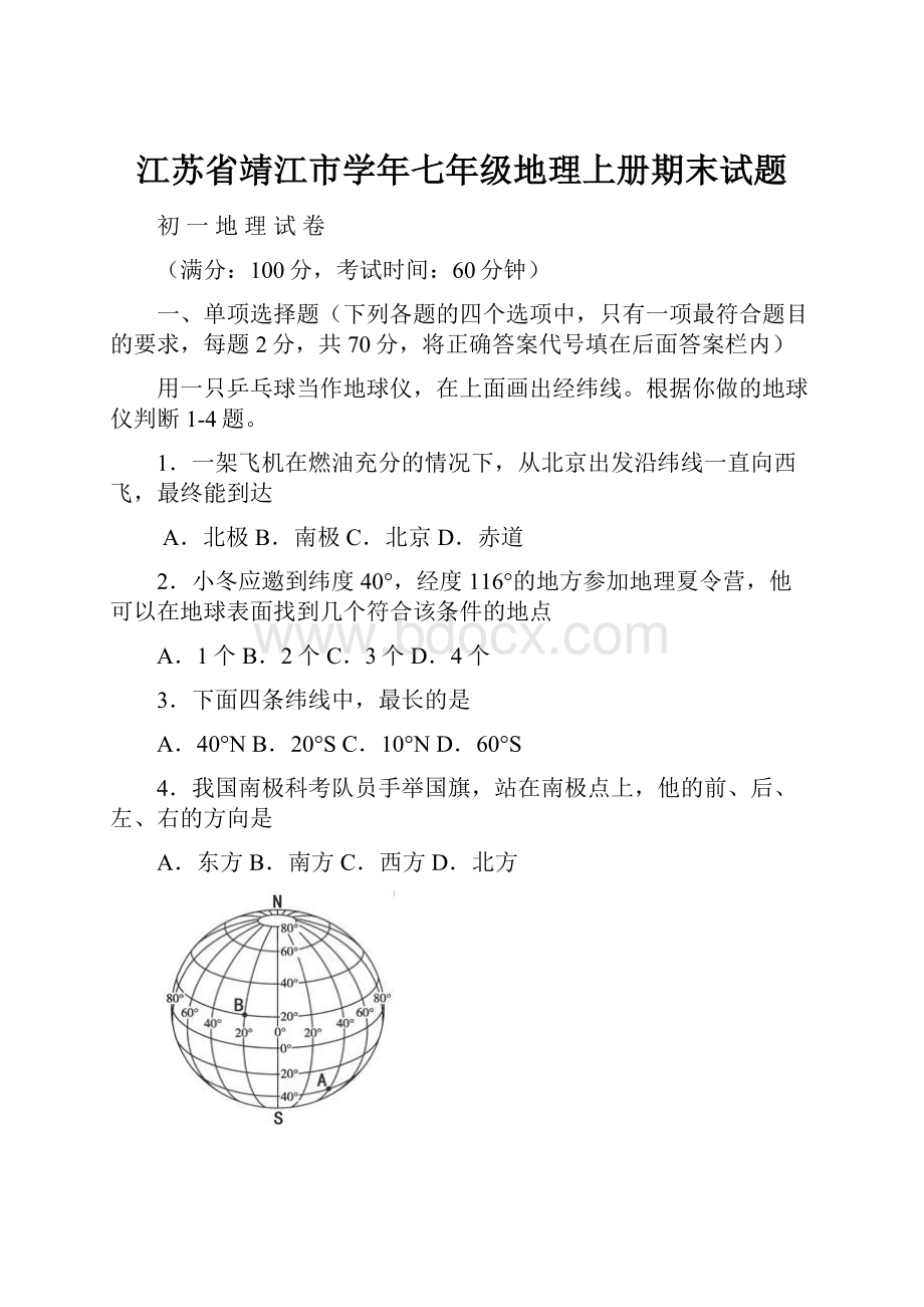 江苏省靖江市学年七年级地理上册期末试题.docx_第1页