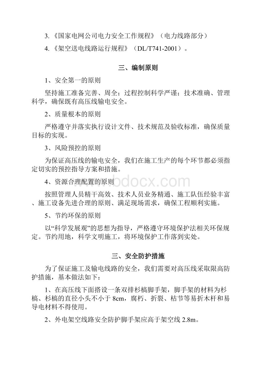 高压线安全防护方案 精品.docx_第2页