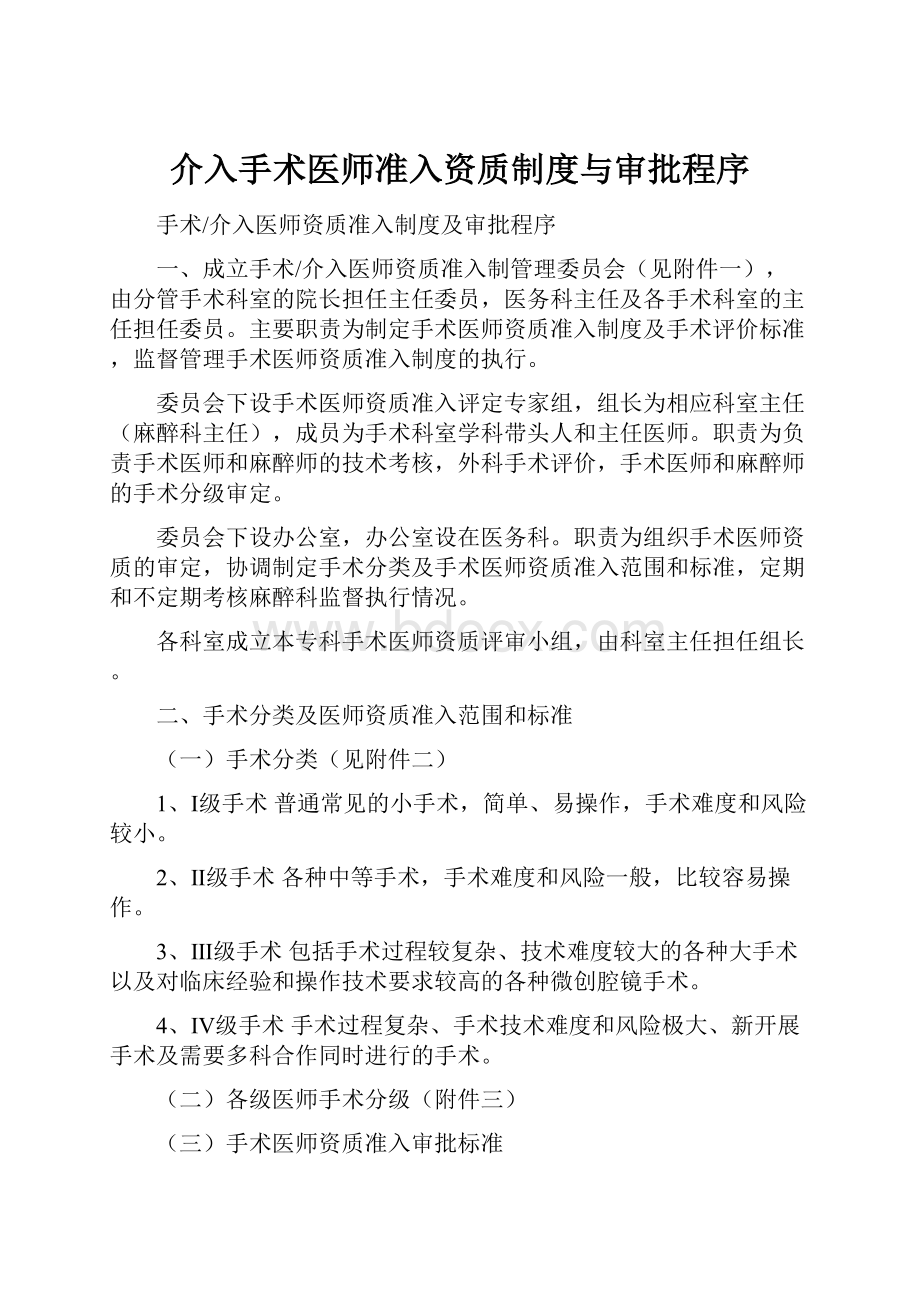 介入手术医师准入资质制度与审批程序.docx