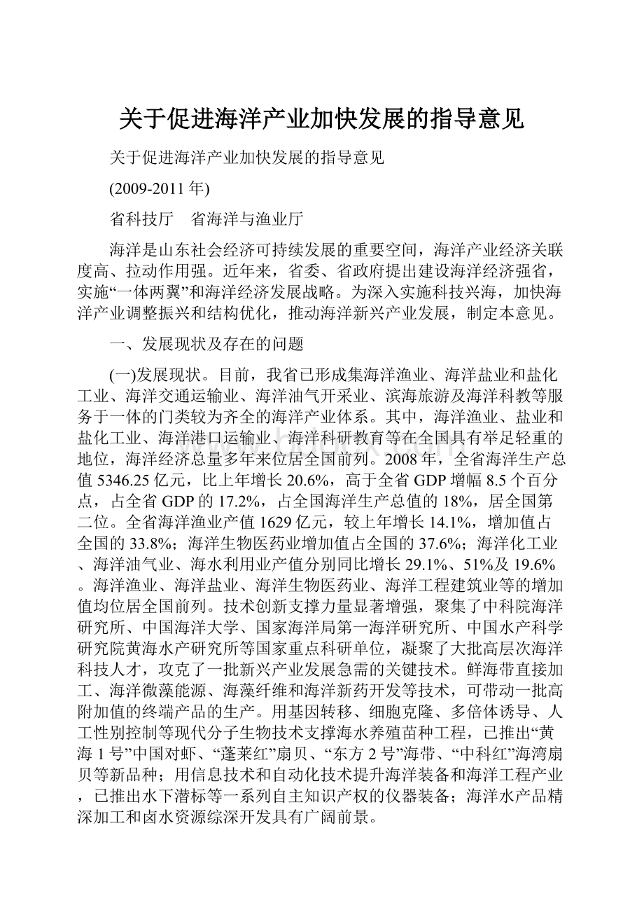 关于促进海洋产业加快发展的指导意见.docx_第1页