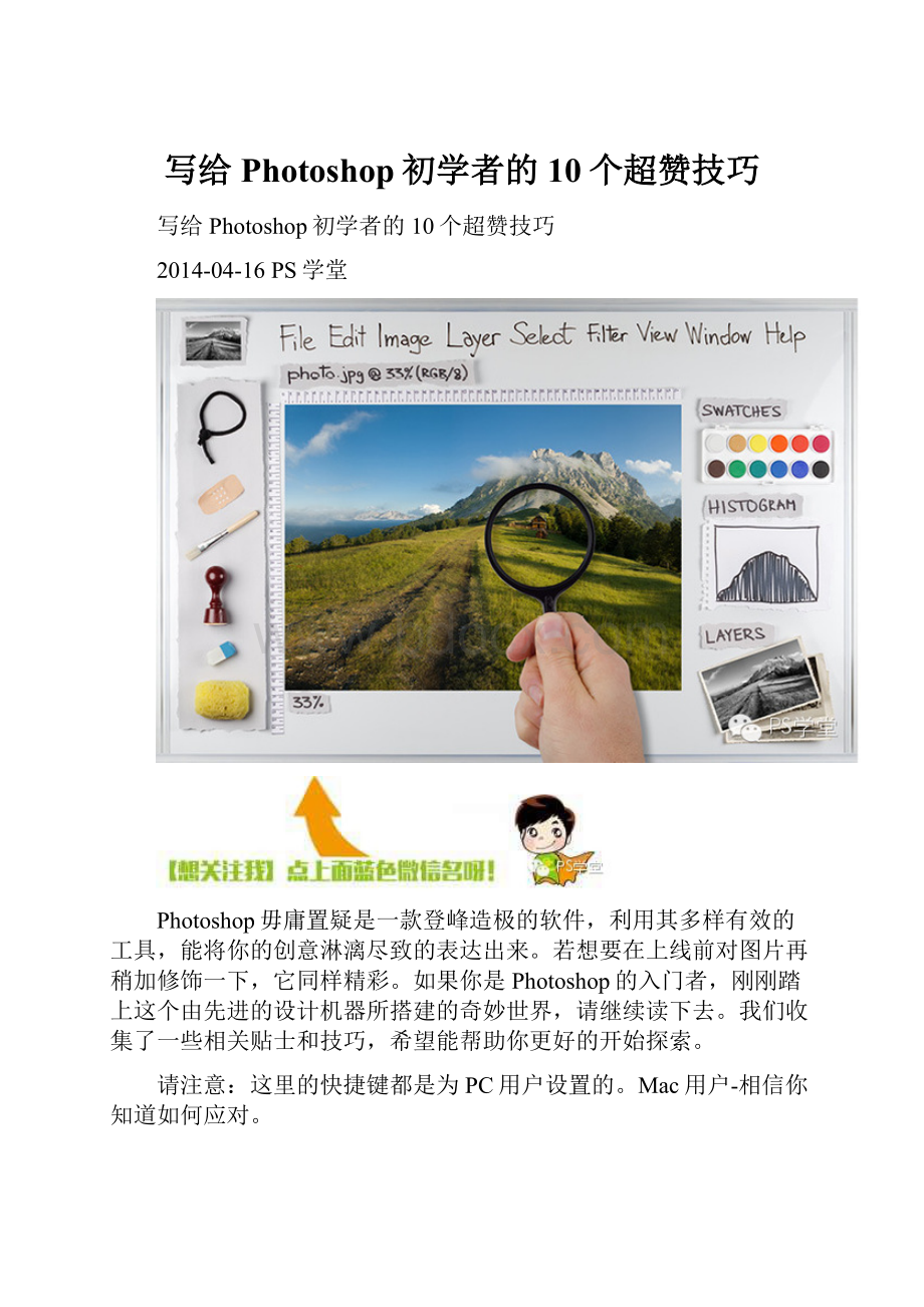 写给Photoshop初学者的10个超赞技巧.docx