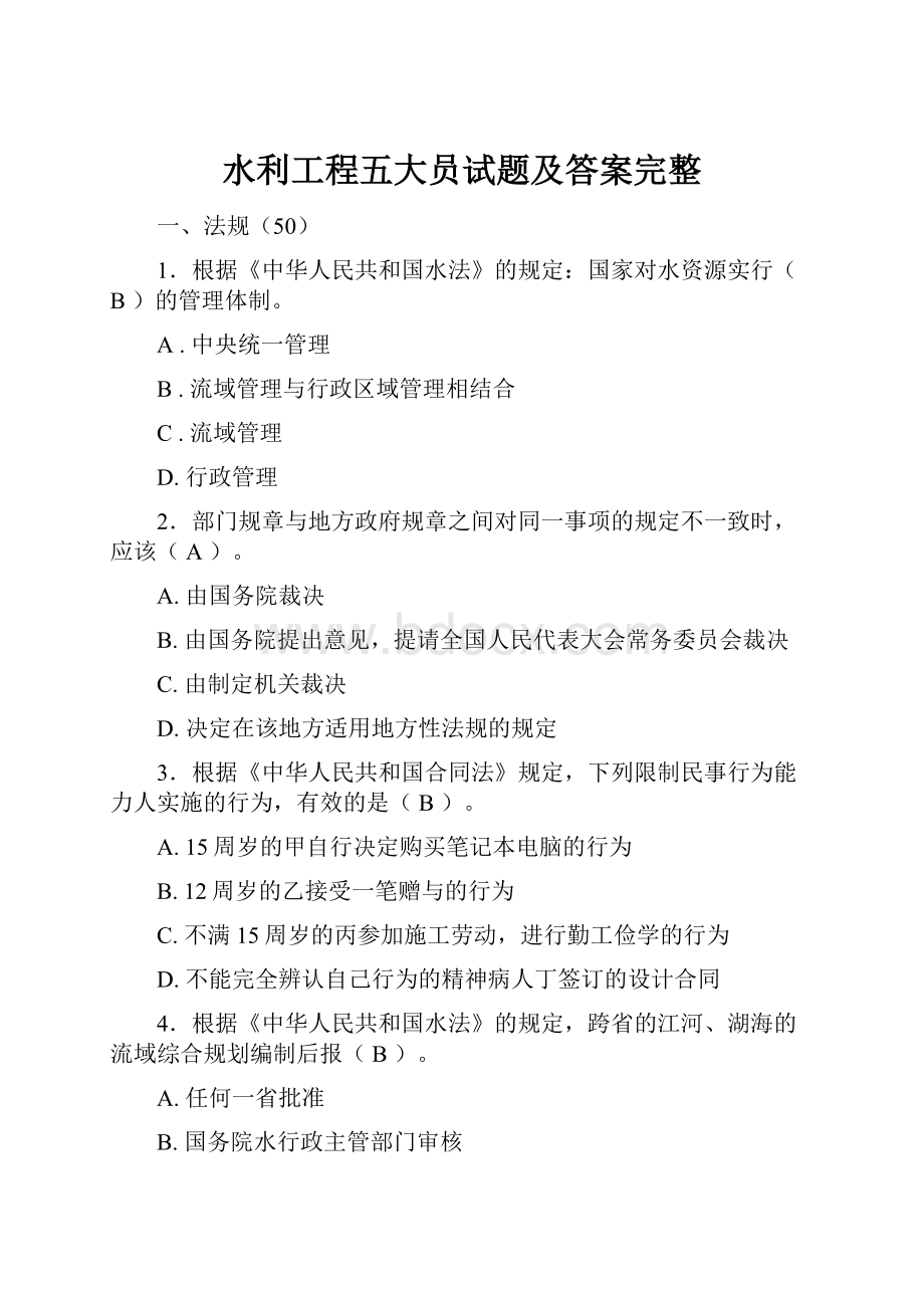 水利工程五大员试题及答案完整.docx