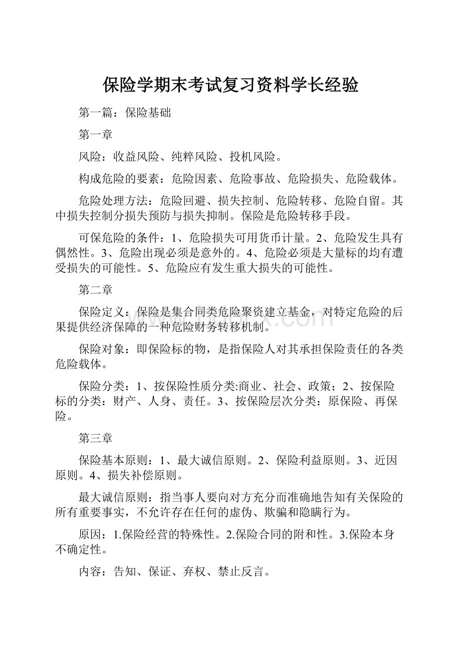 保险学期末考试复习资料学长经验.docx_第1页