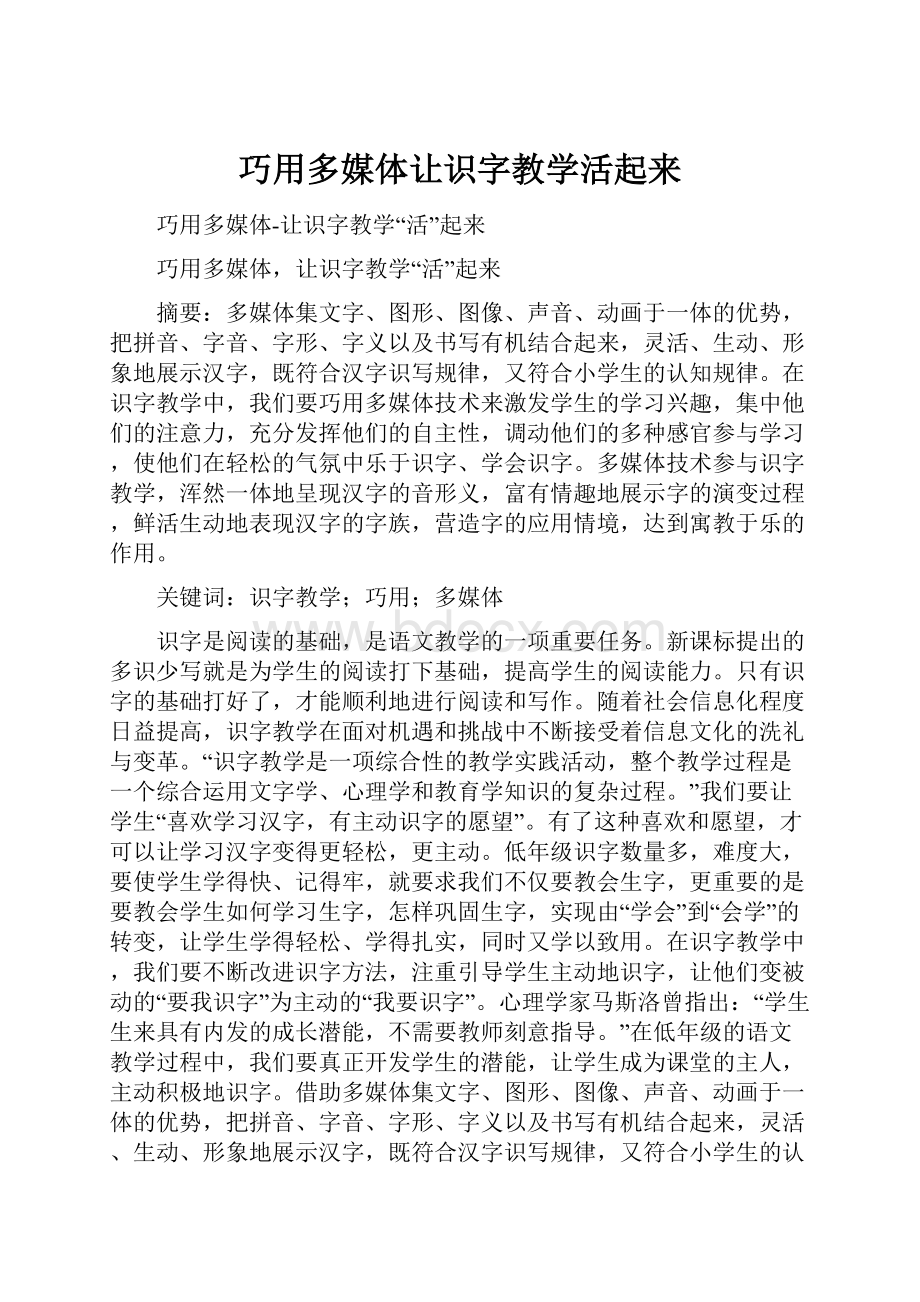 巧用多媒体让识字教学活起来.docx