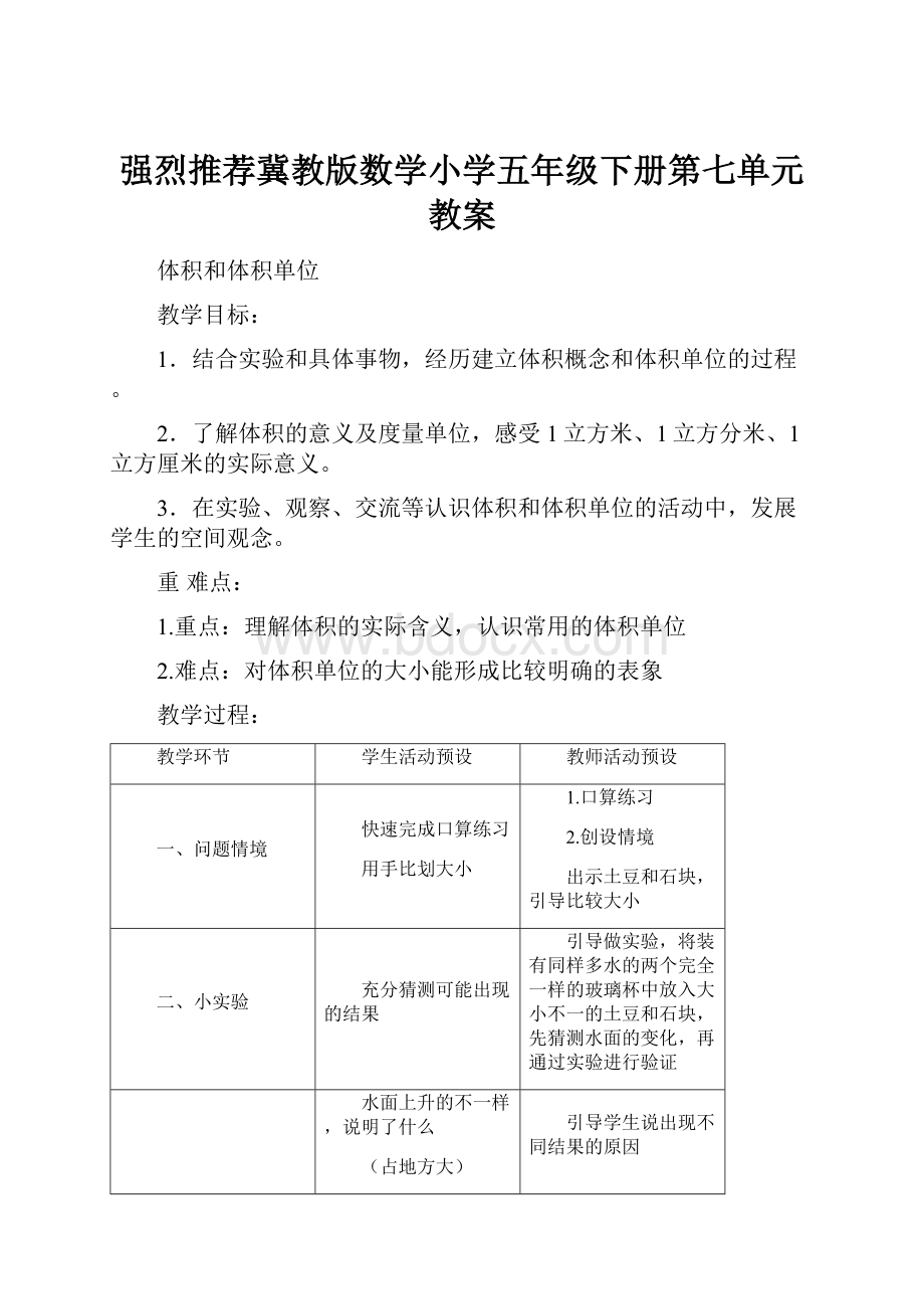 强烈推荐冀教版数学小学五年级下册第七单元教案.docx