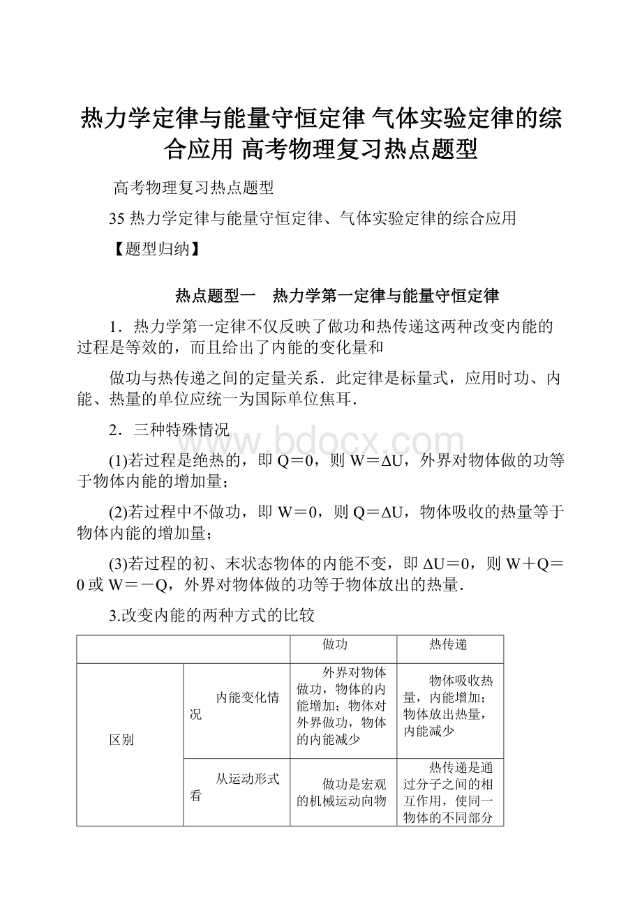 热力学定律与能量守恒定律 气体实验定律的综合应用 高考物理复习热点题型.docx