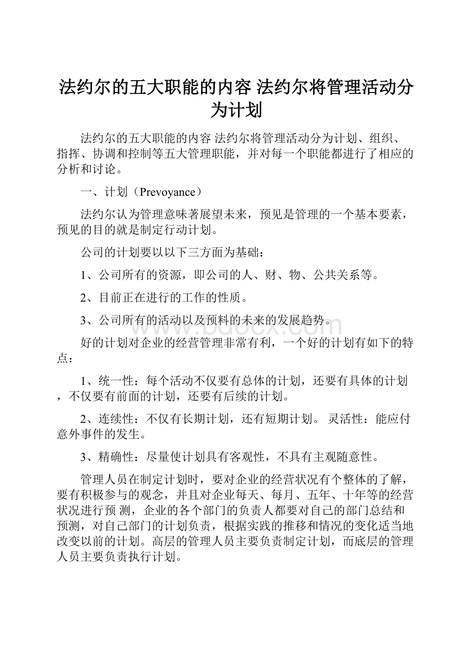 法约尔的五大职能的内容 法约尔将管理活动分为计划.docx_第1页