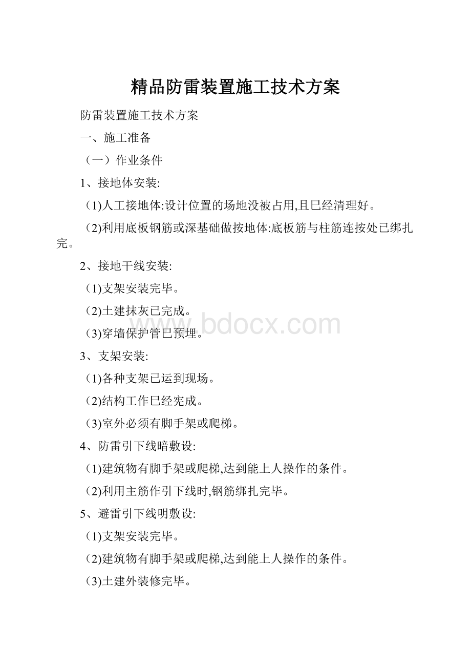 精品防雷装置施工技术方案.docx