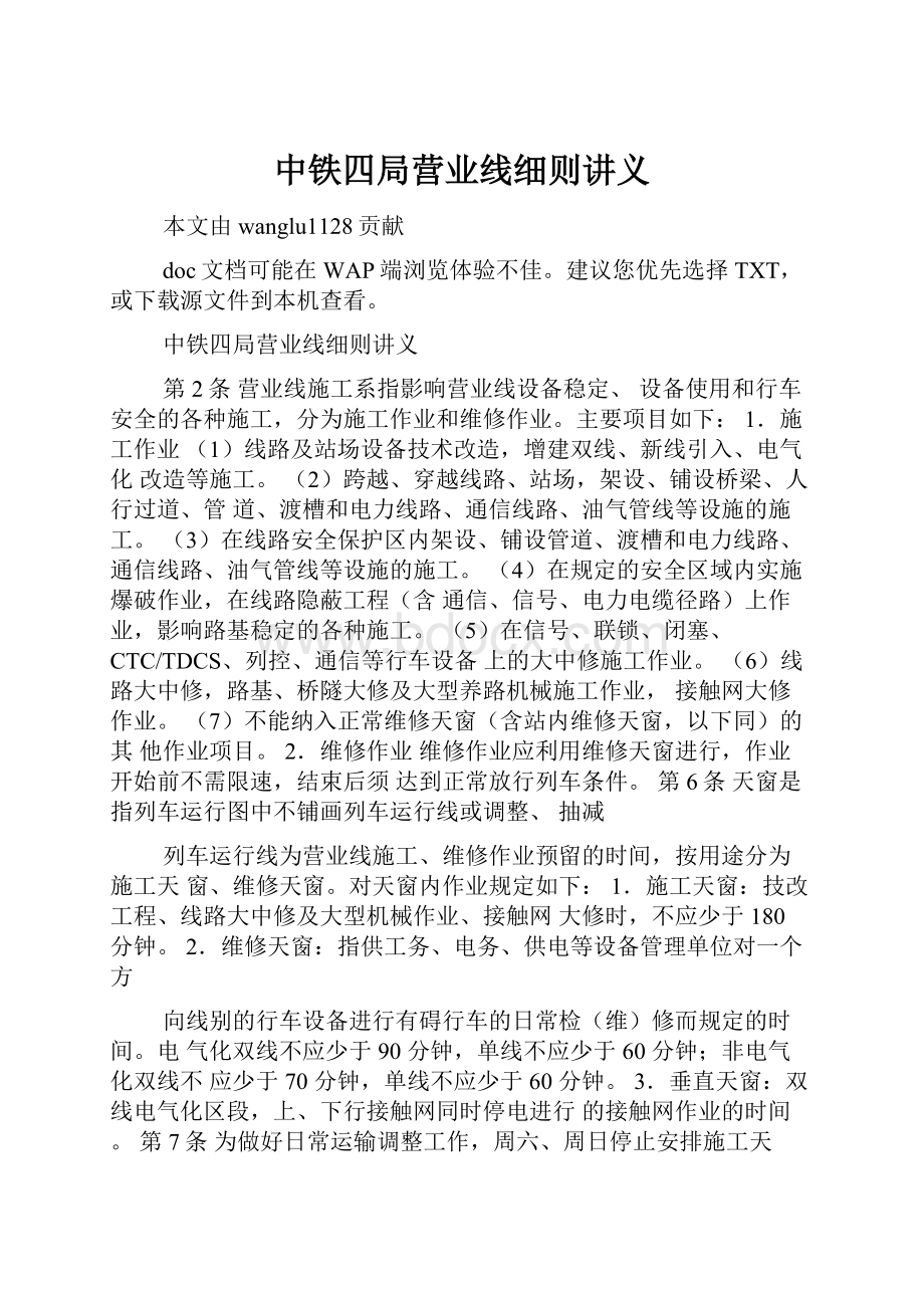 中铁四局营业线细则讲义.docx_第1页