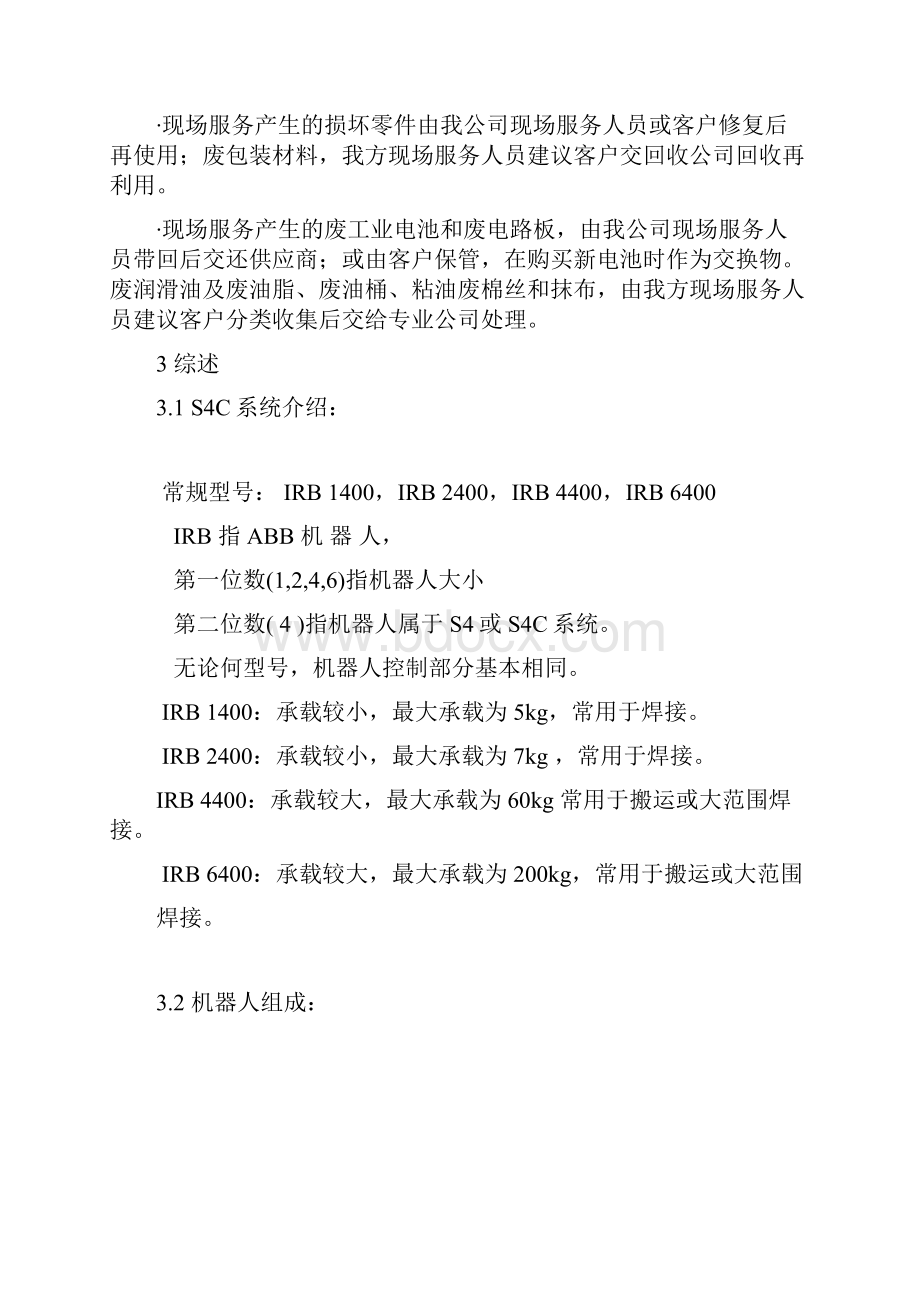 ABB机器人操作及日常维修资料.docx_第3页