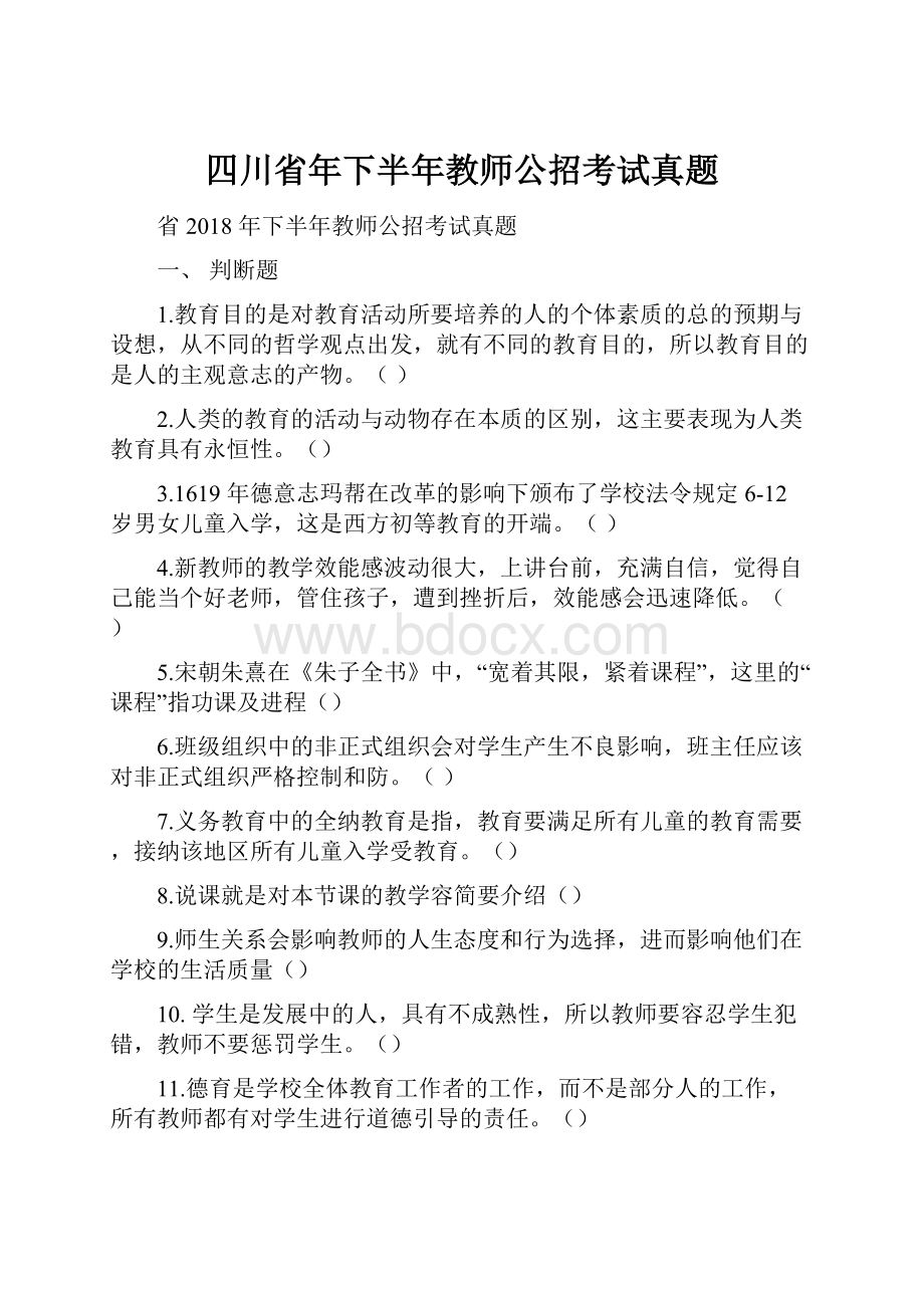 四川省年下半年教师公招考试真题.docx