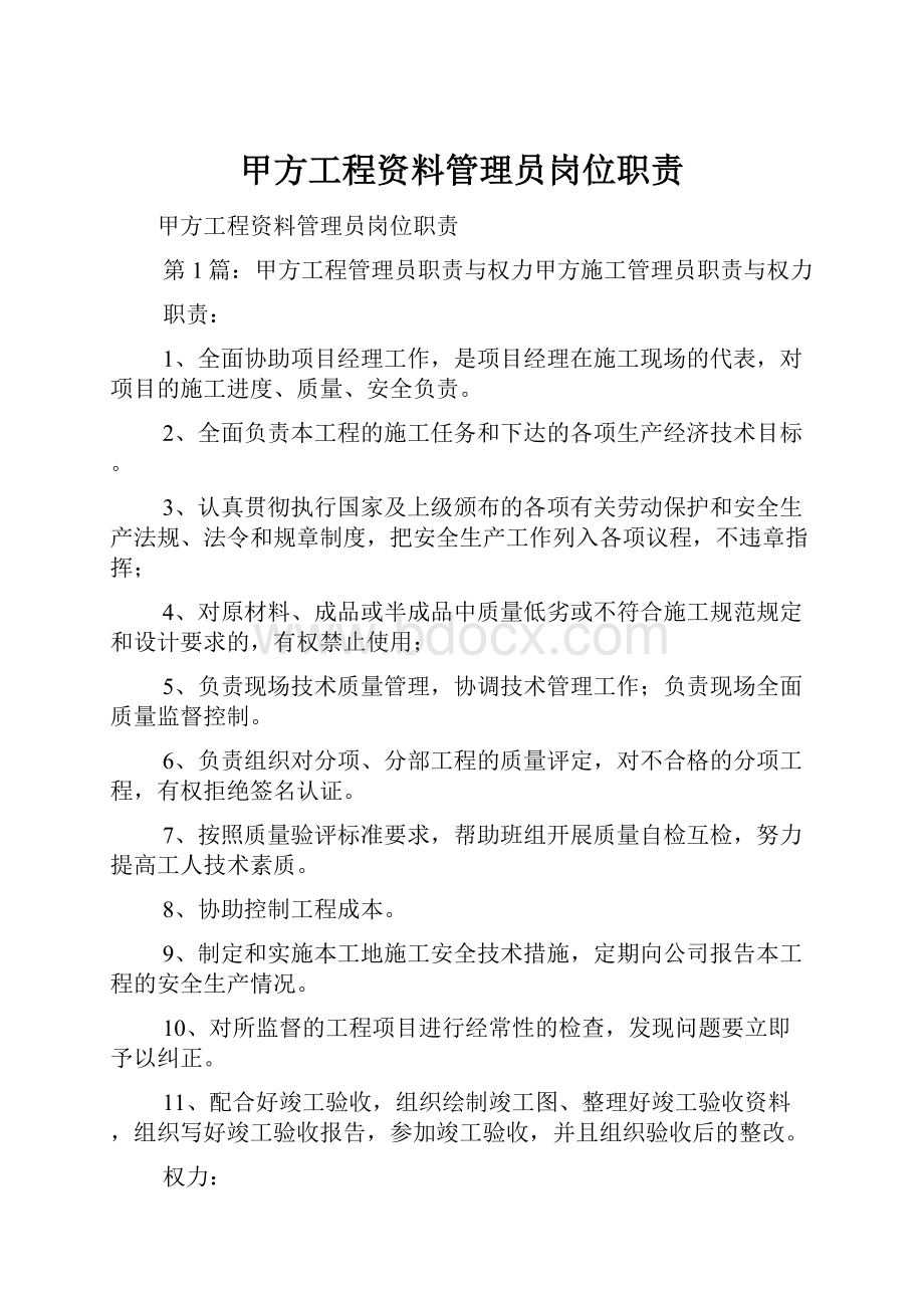 甲方工程资料管理员岗位职责.docx_第1页