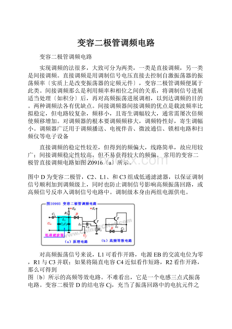 变容二极管调频电路.docx