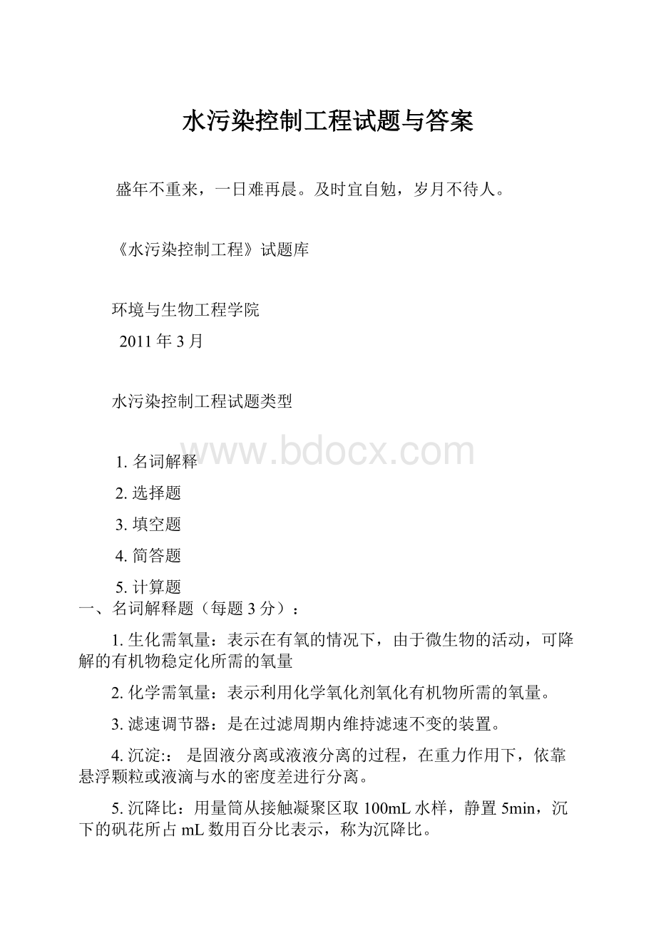 水污染控制工程试题与答案.docx_第1页