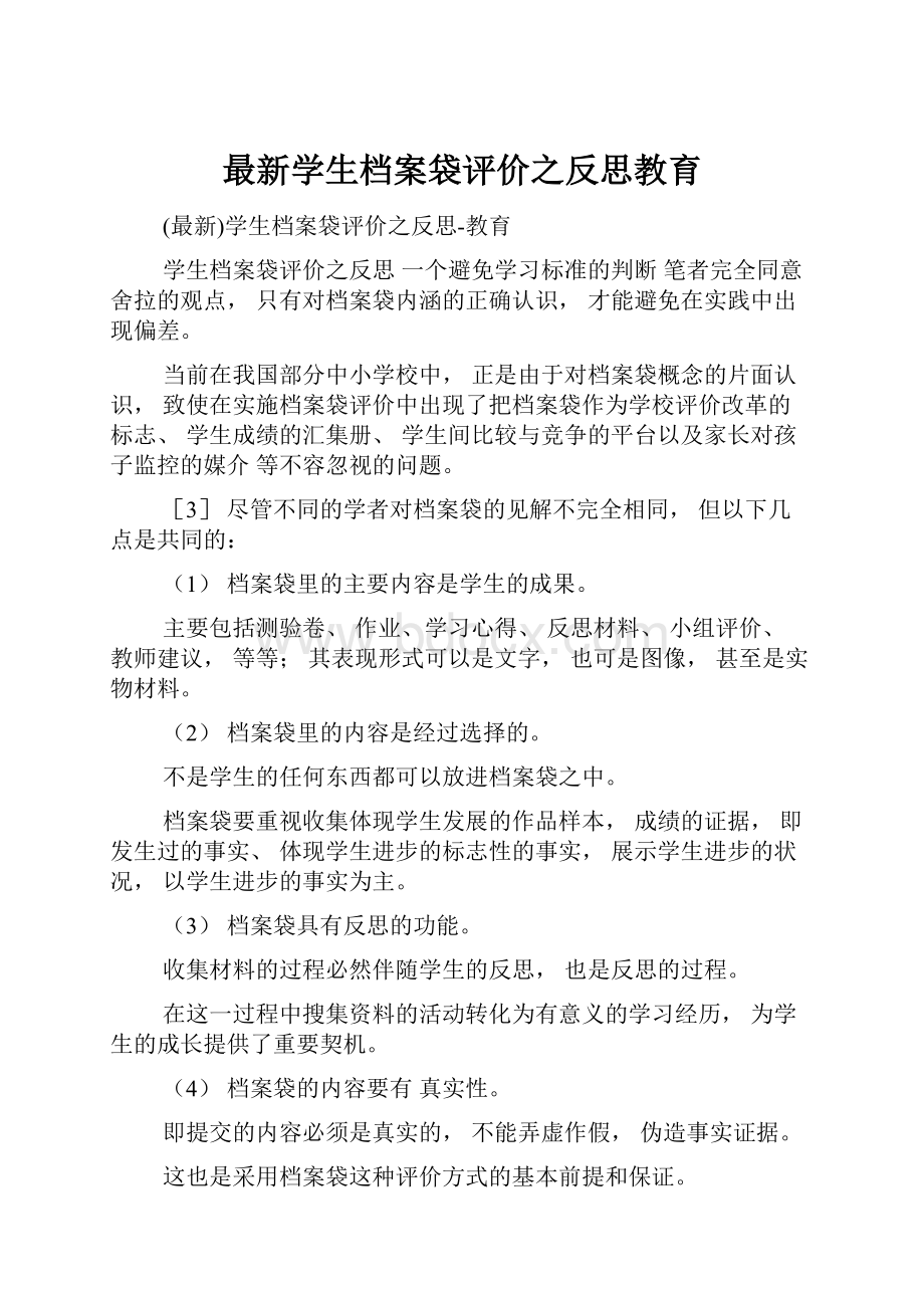 最新学生档案袋评价之反思教育.docx_第1页