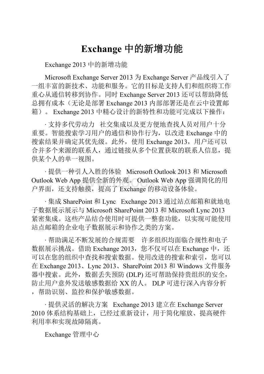 Exchange 中的新增功能.docx_第1页