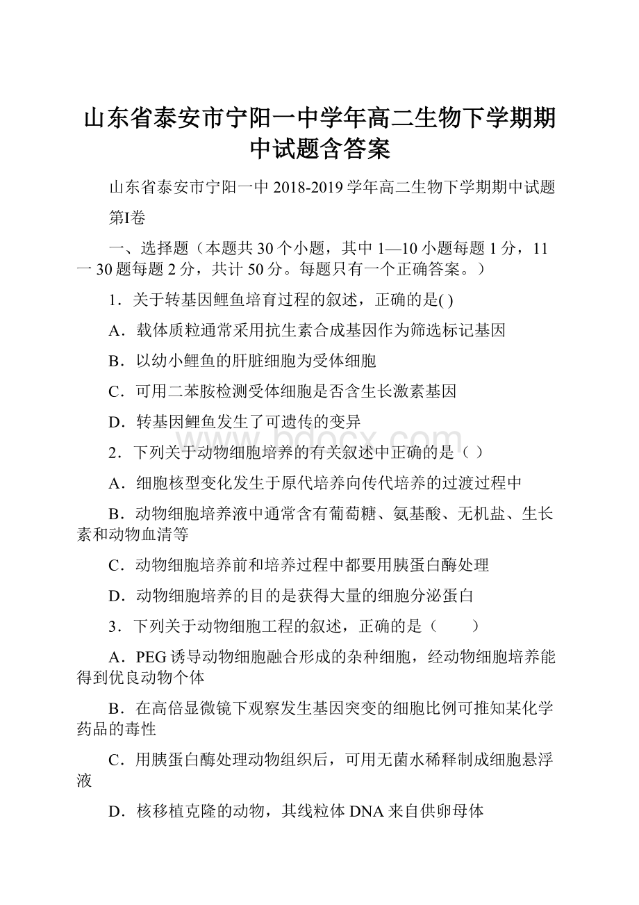 山东省泰安市宁阳一中学年高二生物下学期期中试题含答案.docx_第1页