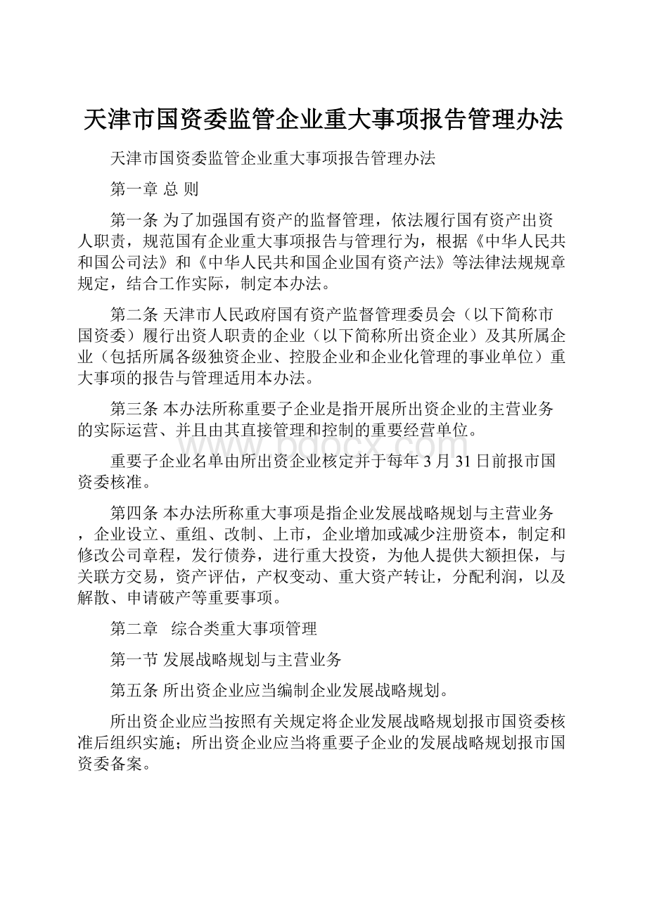 天津市国资委监管企业重大事项报告管理办法.docx_第1页